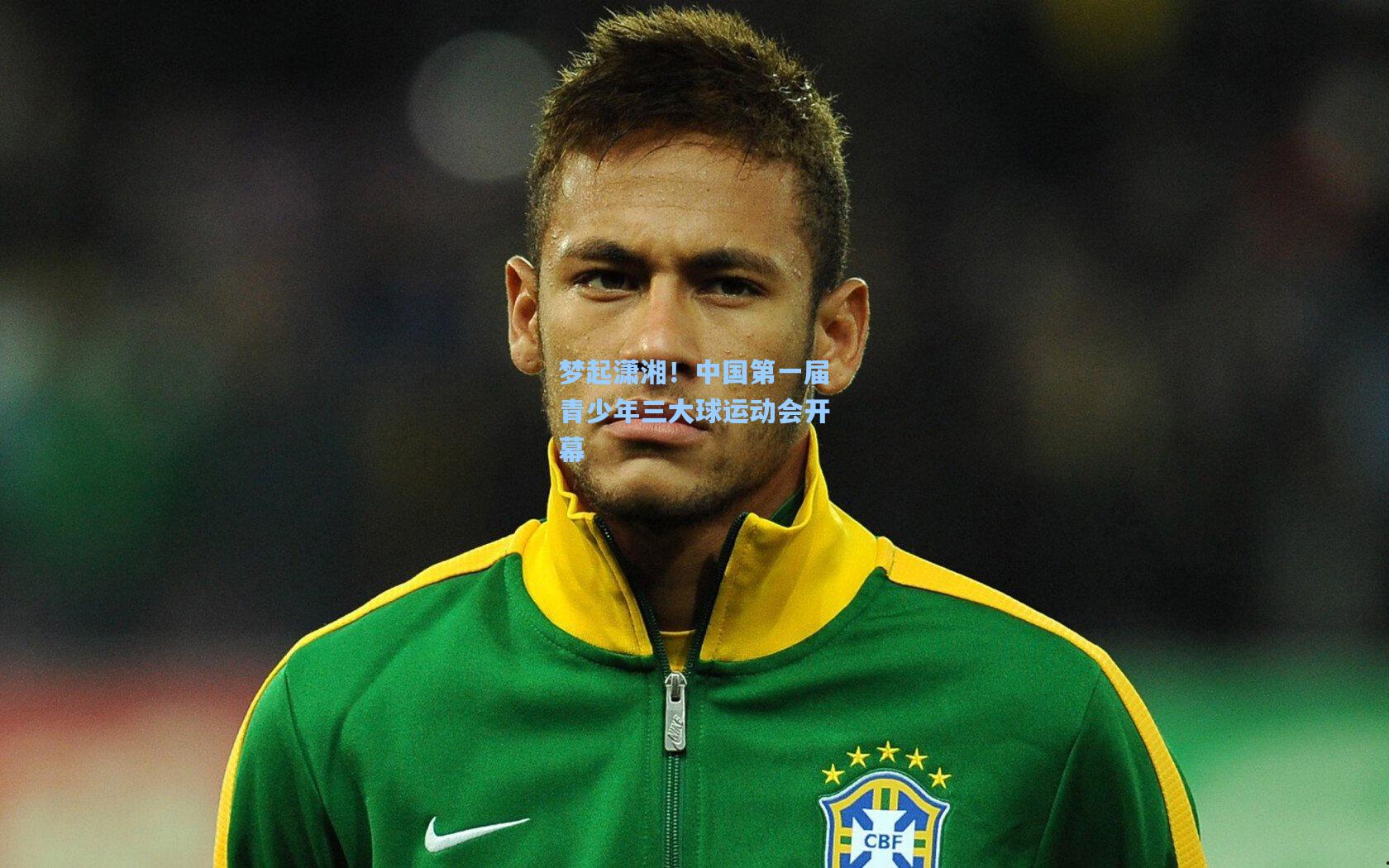 梦起潇湘！中国第一届青少年三大球运动会开幕