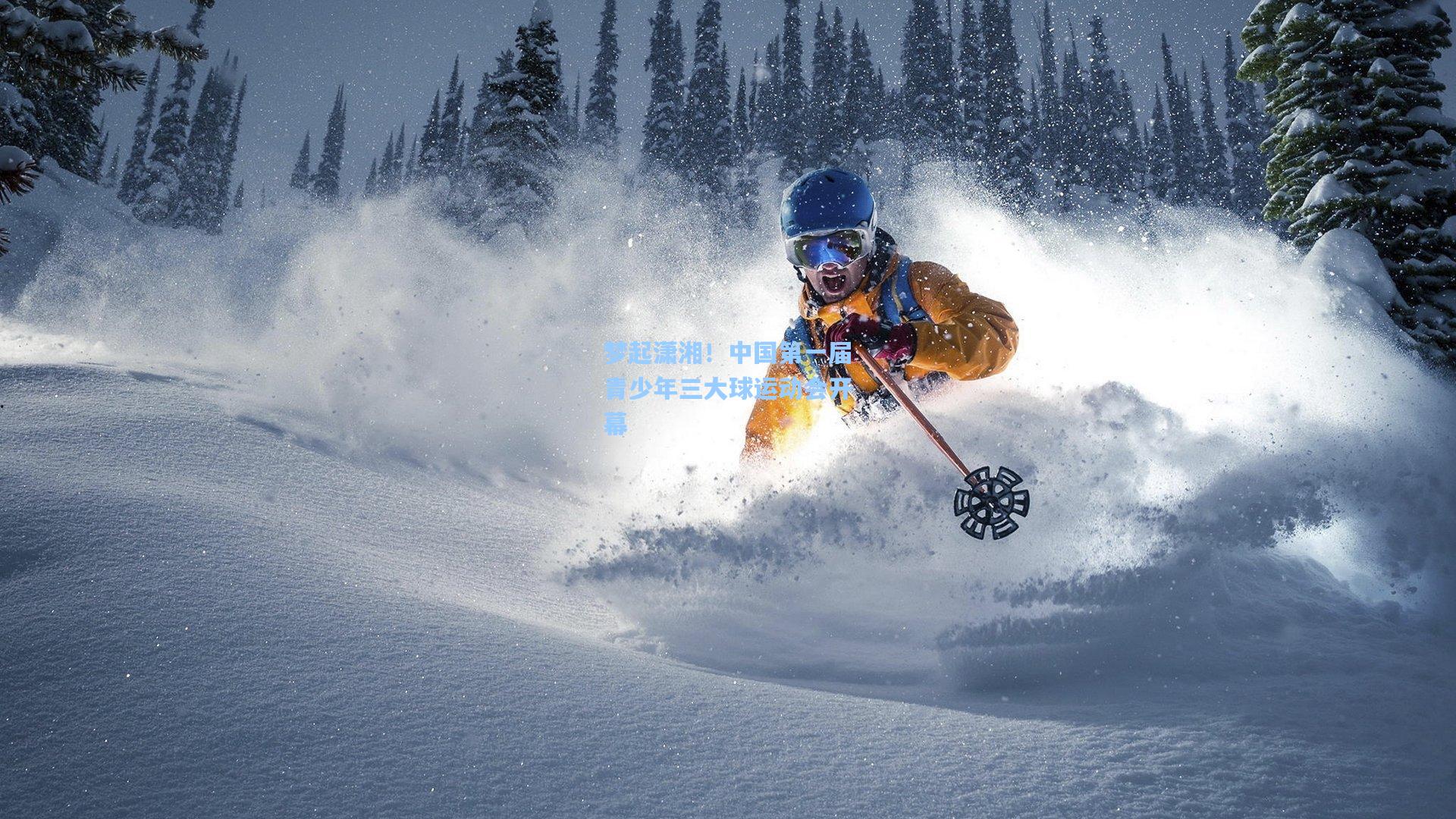 梦起潇湘！中国第一届青少年三大球运动会开幕