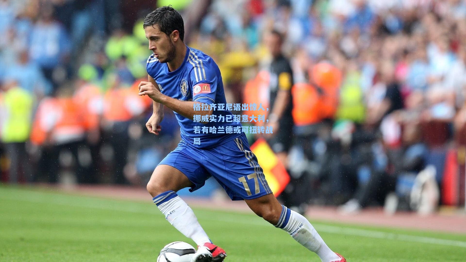格拉齐亚尼语出惊人，挪威实力已超意大利，若有哈兰德或可扭转战局
