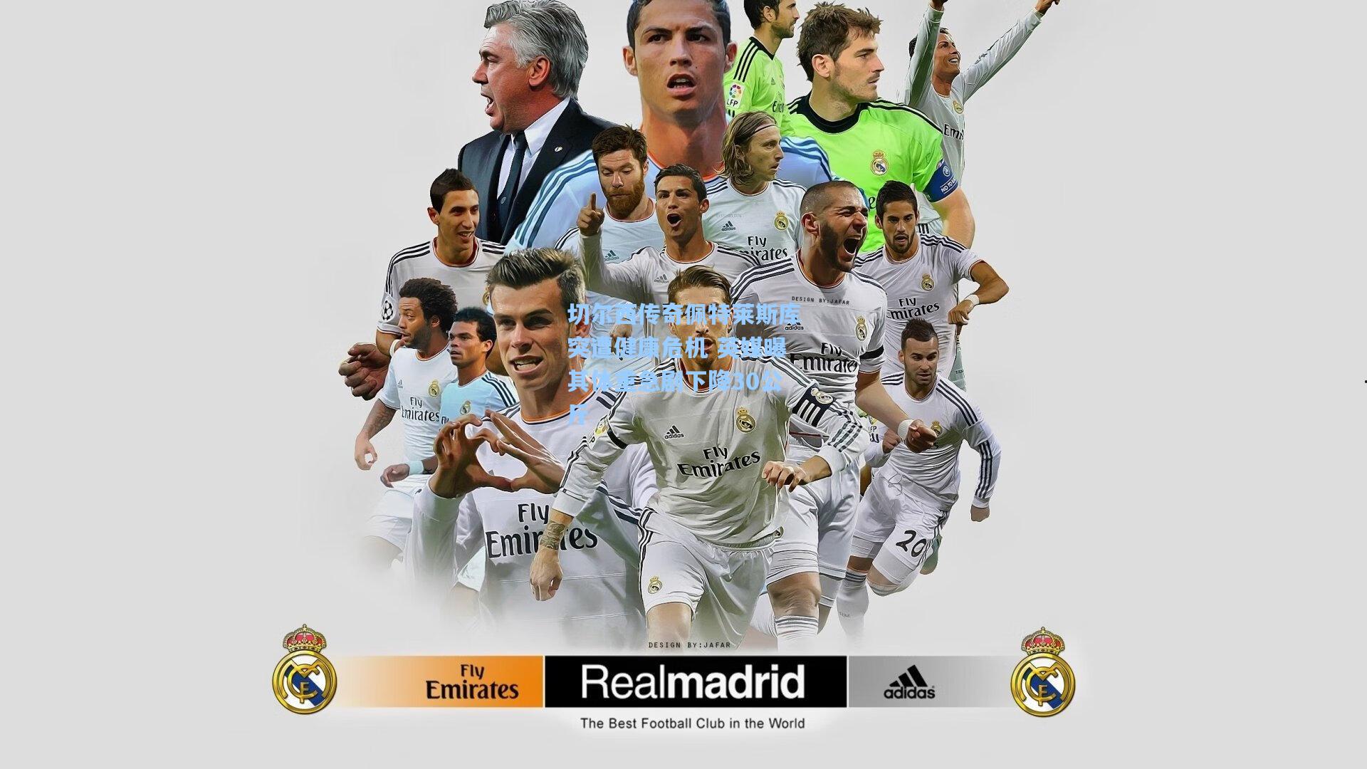 切尔西传奇佩特莱斯库突遭健康危机 英媒曝其体重急剧下降30公斤