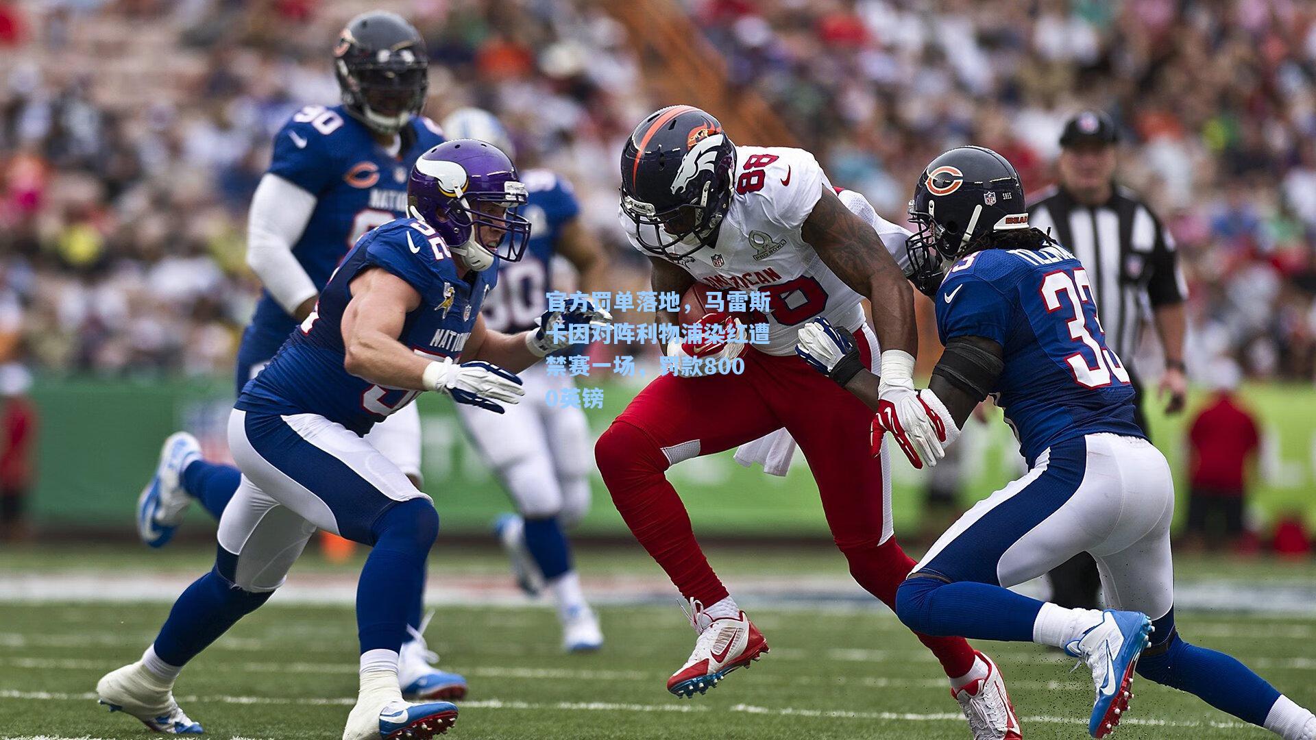 官方罚单落地，马雷斯卡因对阵利物浦染红遭禁赛一场，罚款8000英镑