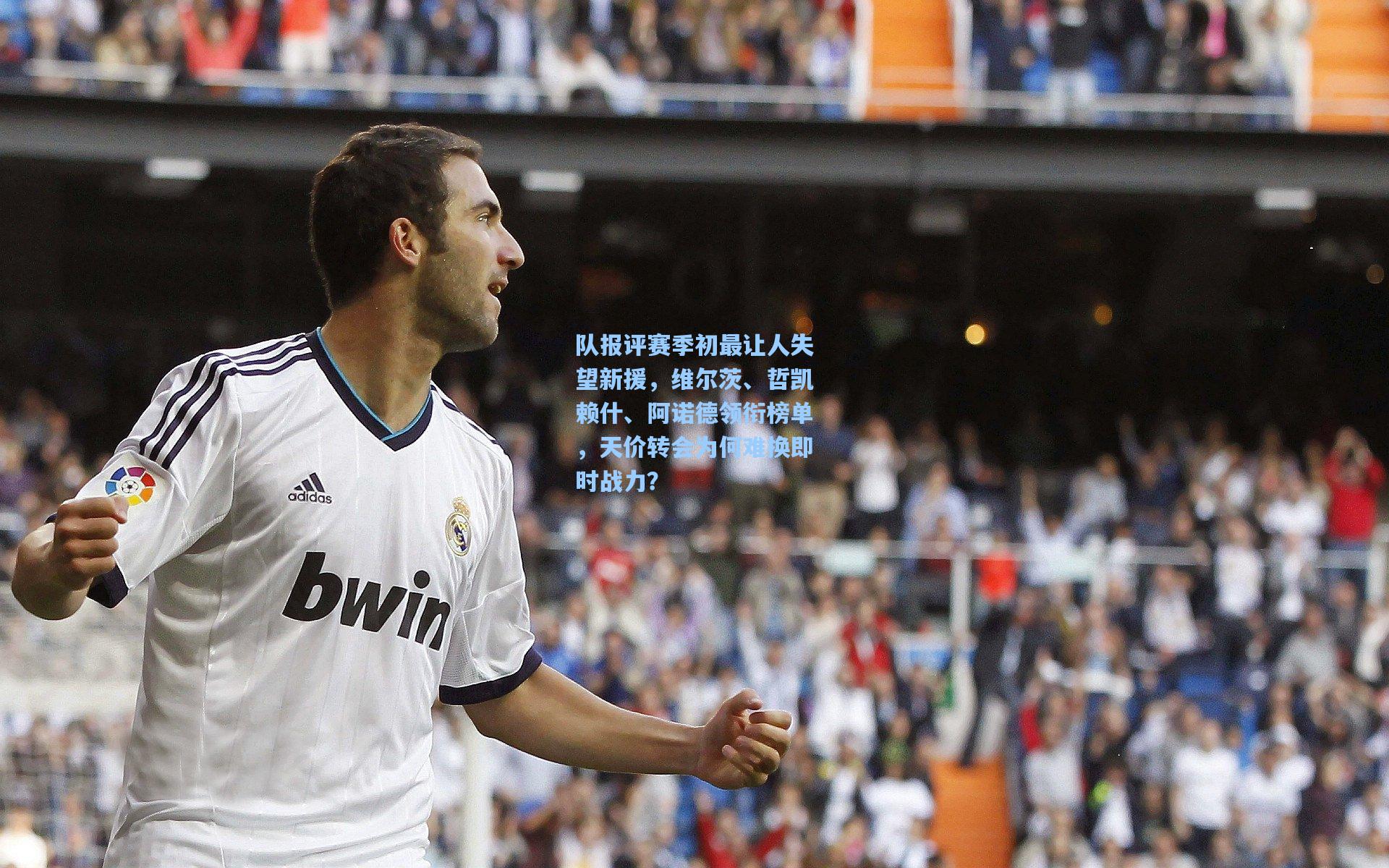 队报评赛季初最让人失望新援，维尔茨、哲凯赖什、阿诺德领衔榜单，天价转会为何难换即时战力？