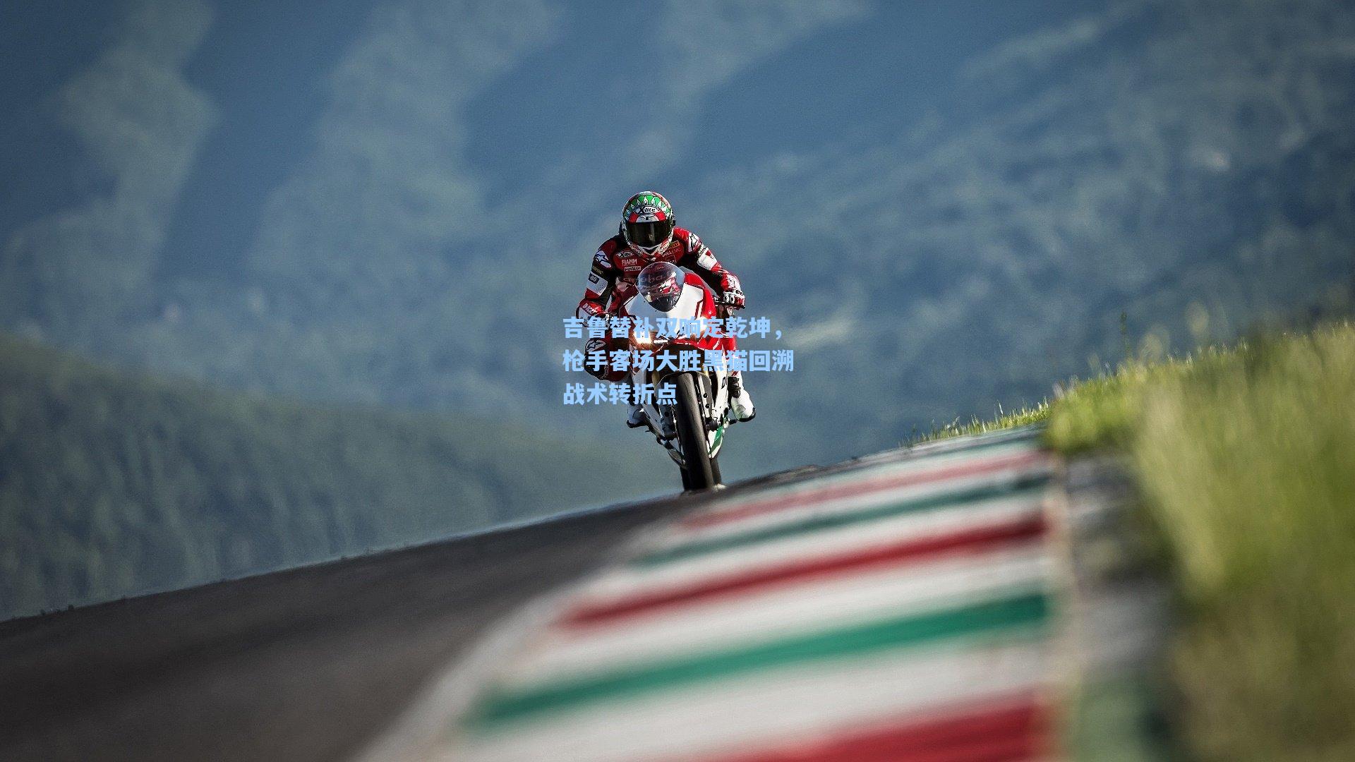 吉鲁替补双响定乾坤，枪手客场大胜黑猫回溯战术转折点