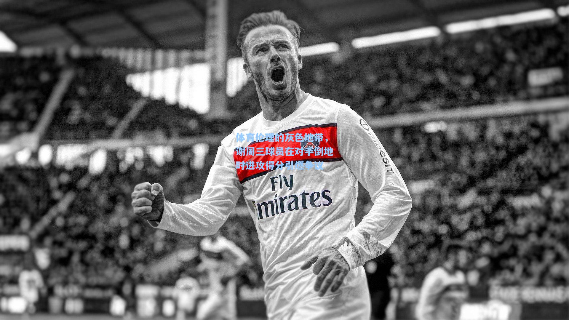 体育伦理的灰色地带，谢周三球员在对手倒地时进攻得分引燃争议