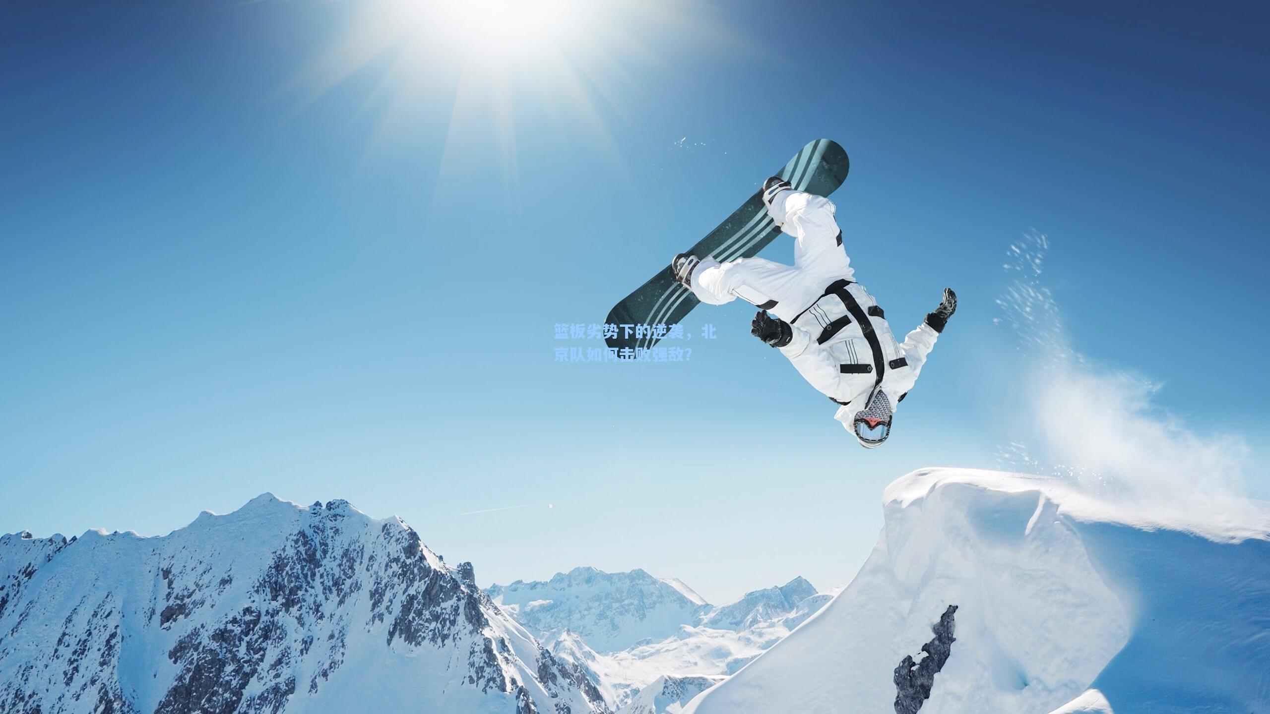 篮板劣势下的逆袭，北京队如何击败强敌？