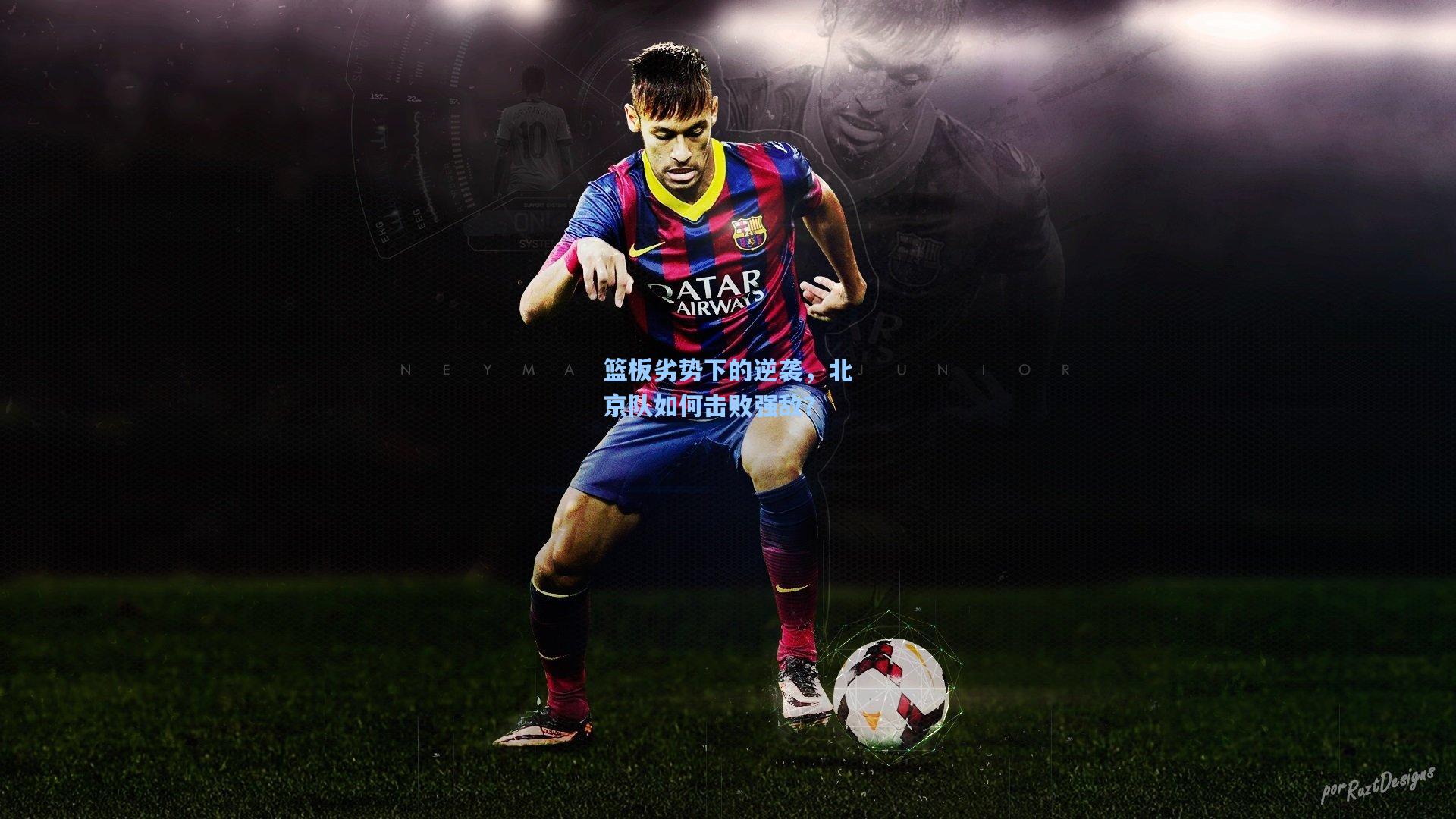 篮板劣势下的逆袭，北京队如何击败强敌？