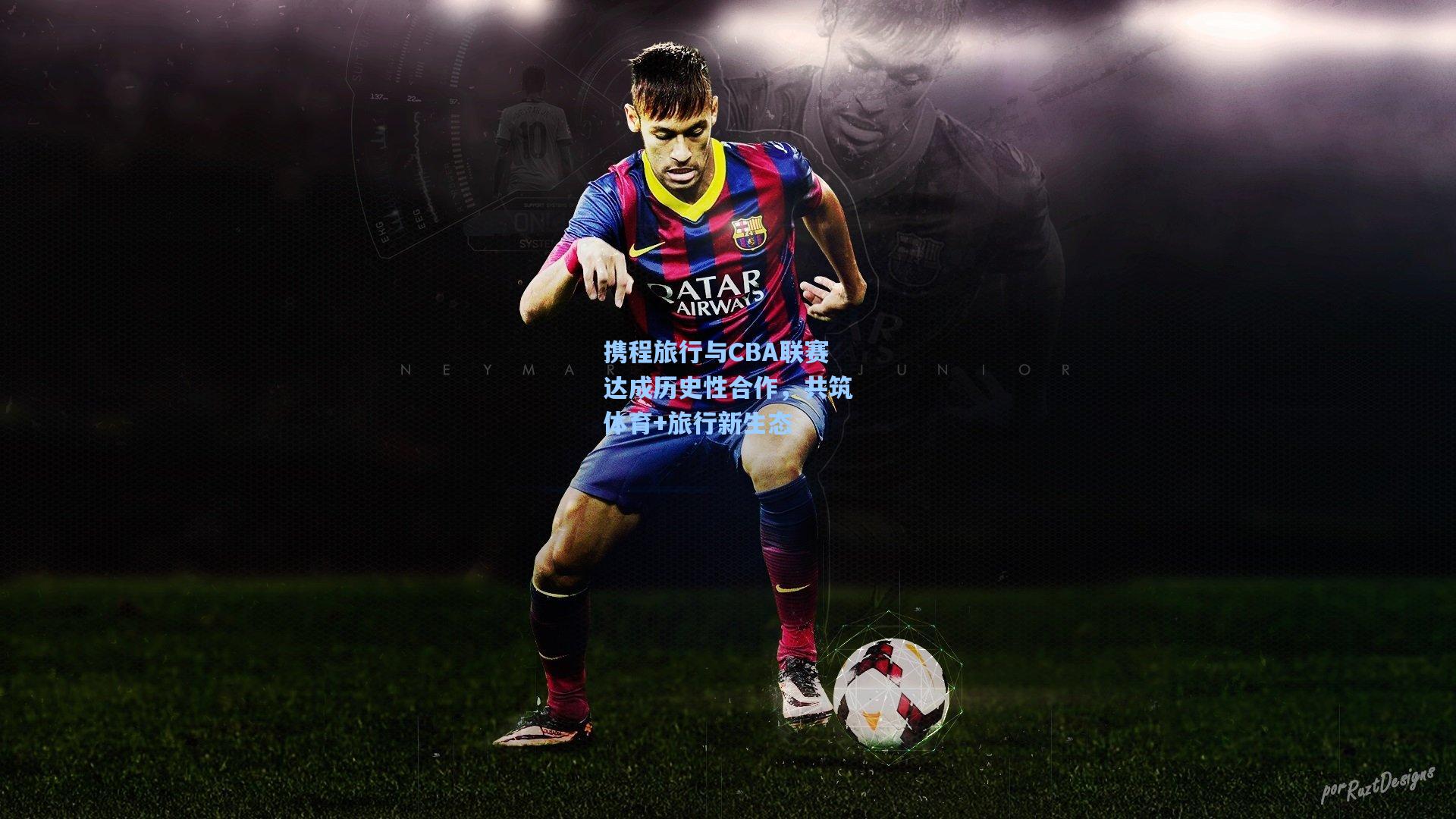 携程旅行与CBA联赛达成历史性合作，共筑体育+旅行新生态