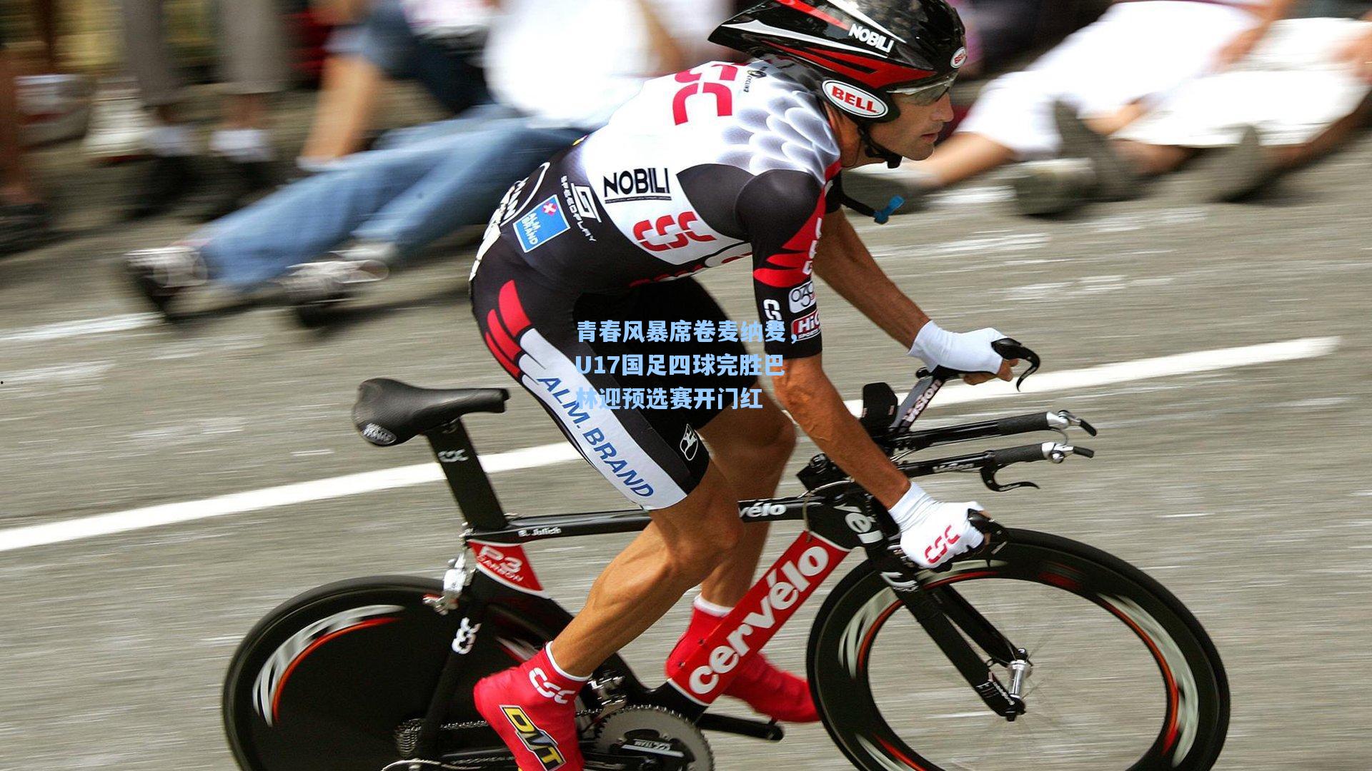 青春风暴席卷麦纳麦,U17国足四球完胜巴林迎预选赛开门红