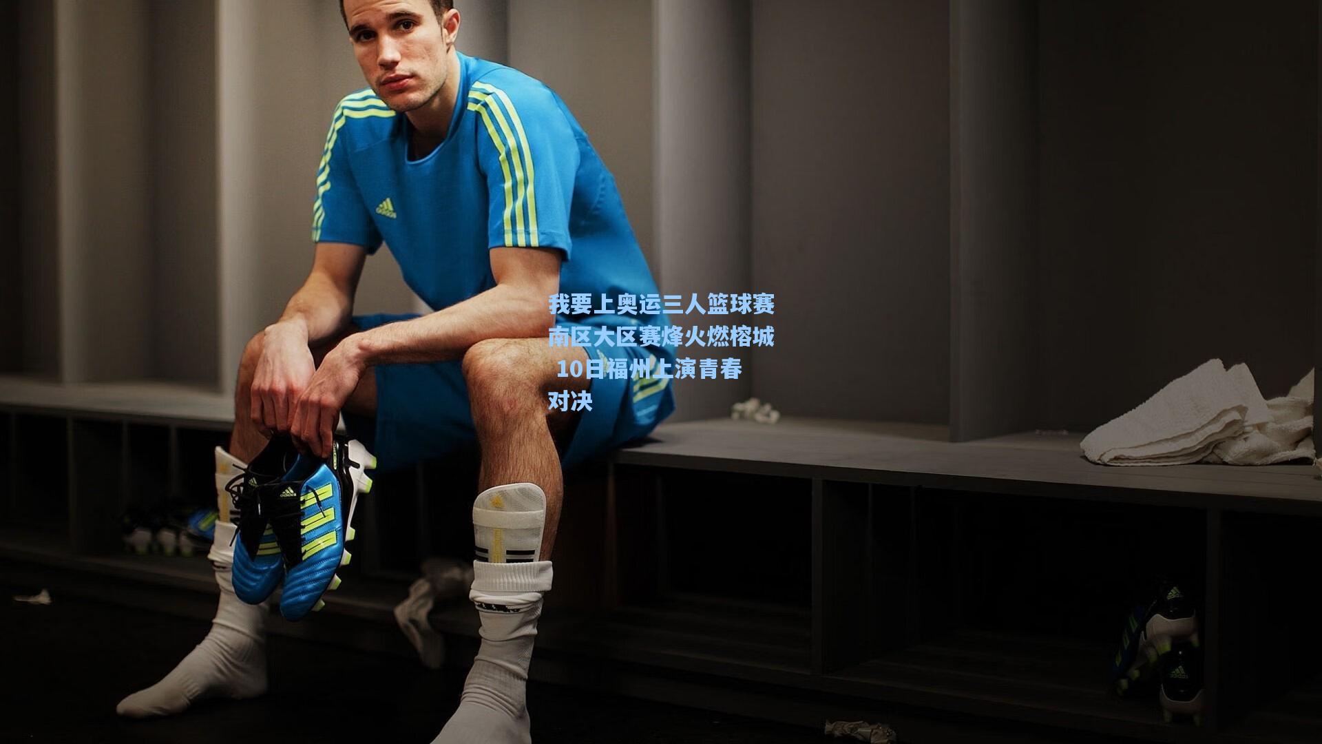我要上奥运三人篮球赛南区大区赛烽火燃榕城 10日福州上演青春对决