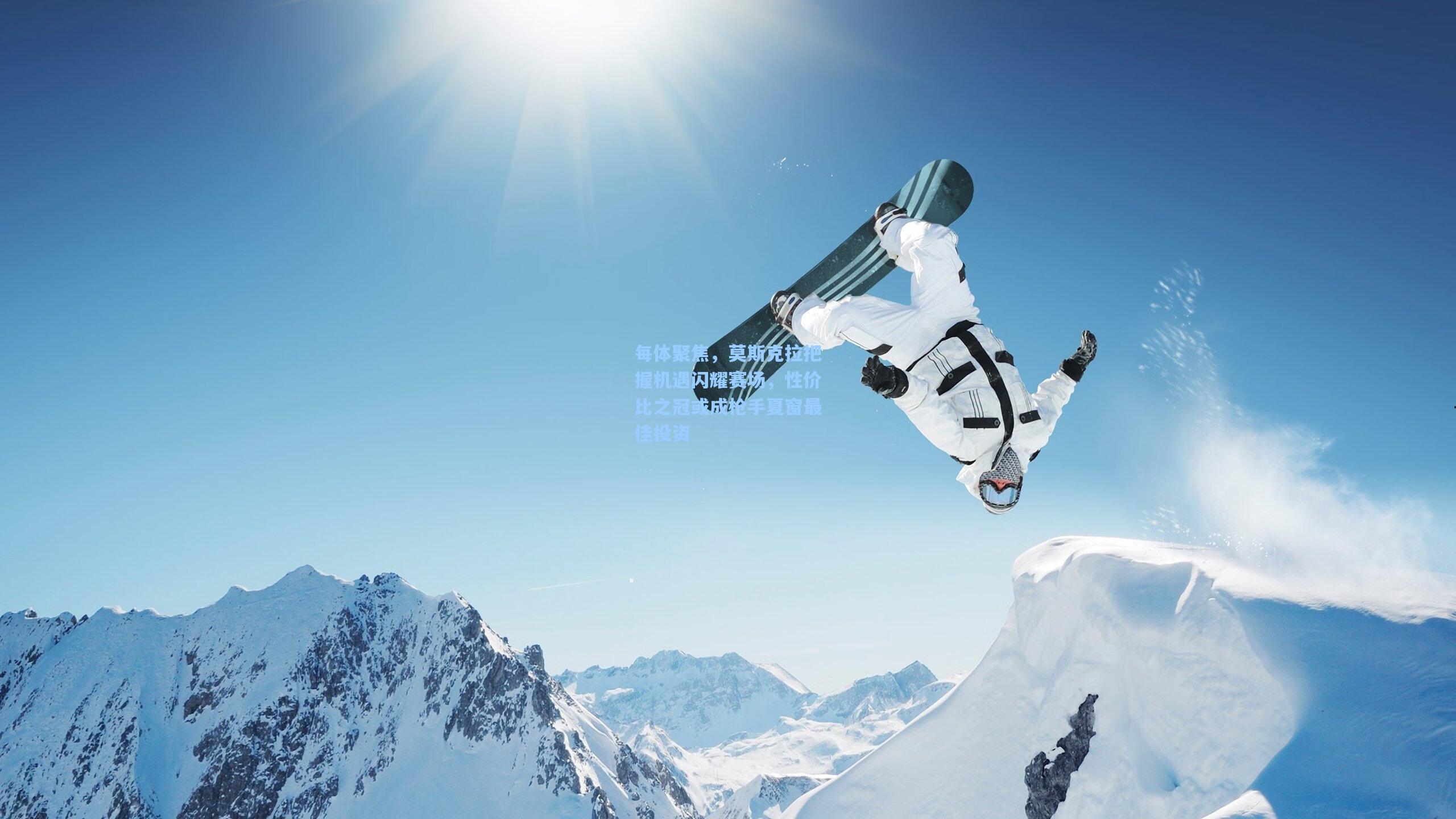 每体聚焦,莫斯克拉把握机遇闪耀赛场,性价比之冠或成枪手夏窗最佳投资