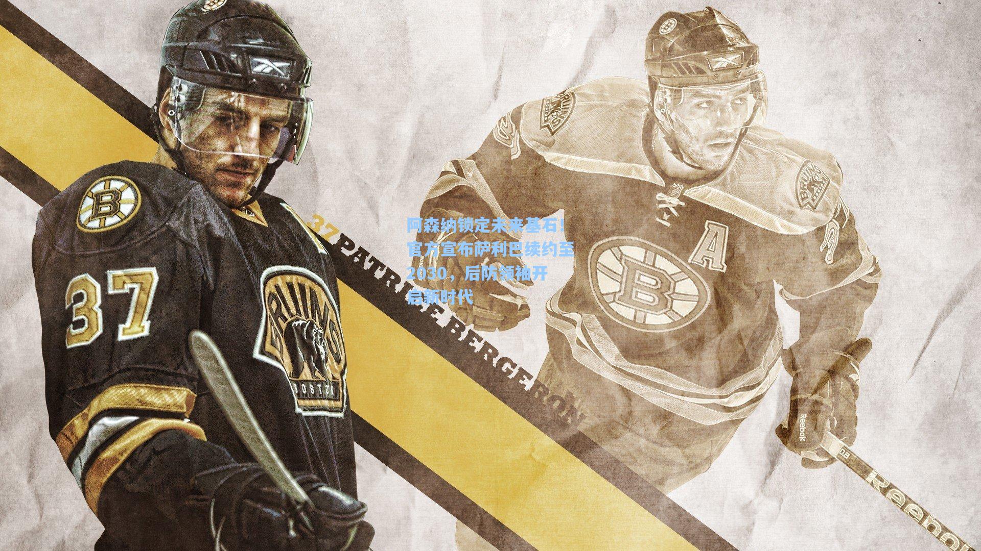 阿森纳锁定未来基石！官方宣布萨利巴续约至2030，后防领袖开启新时代