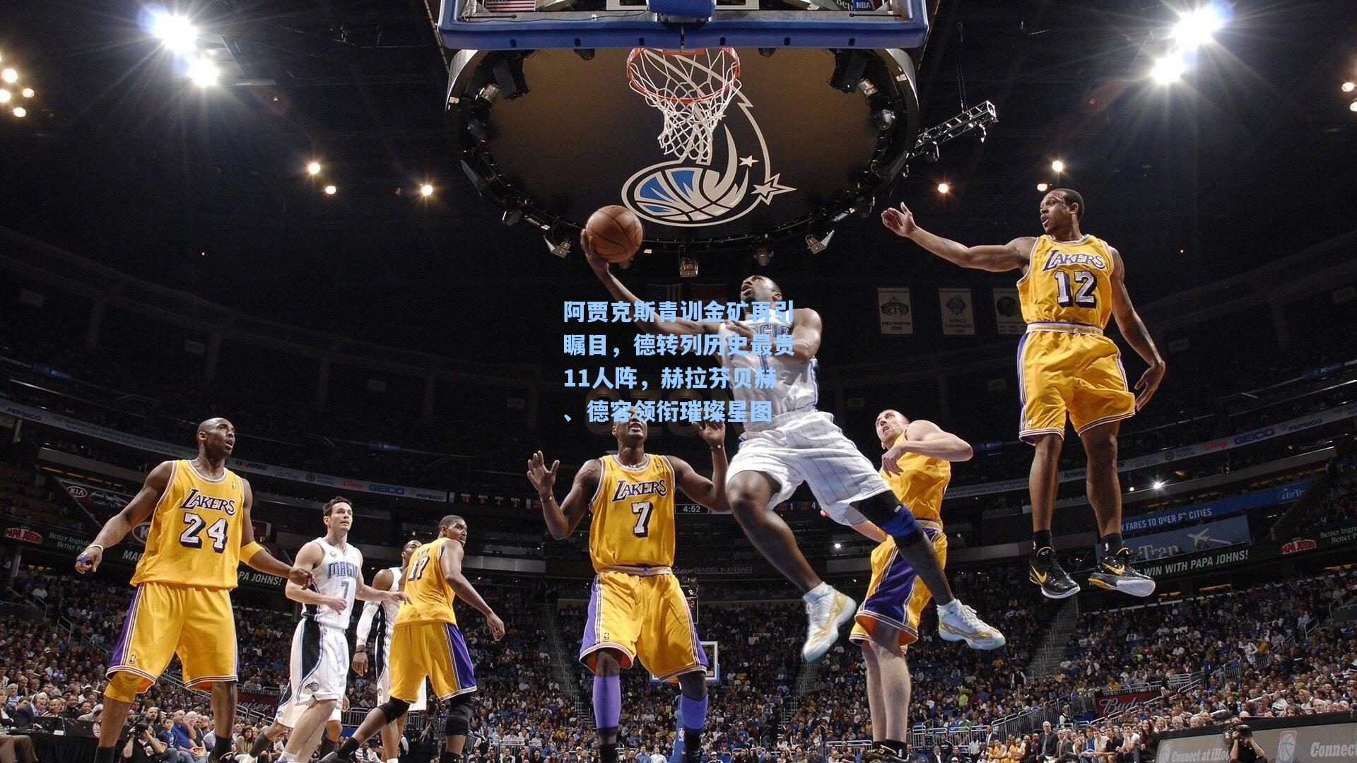 阿贾克斯青训金矿再引瞩目，德转列历史最贵11人阵，赫拉芬贝赫、德容领衔璀璨星图