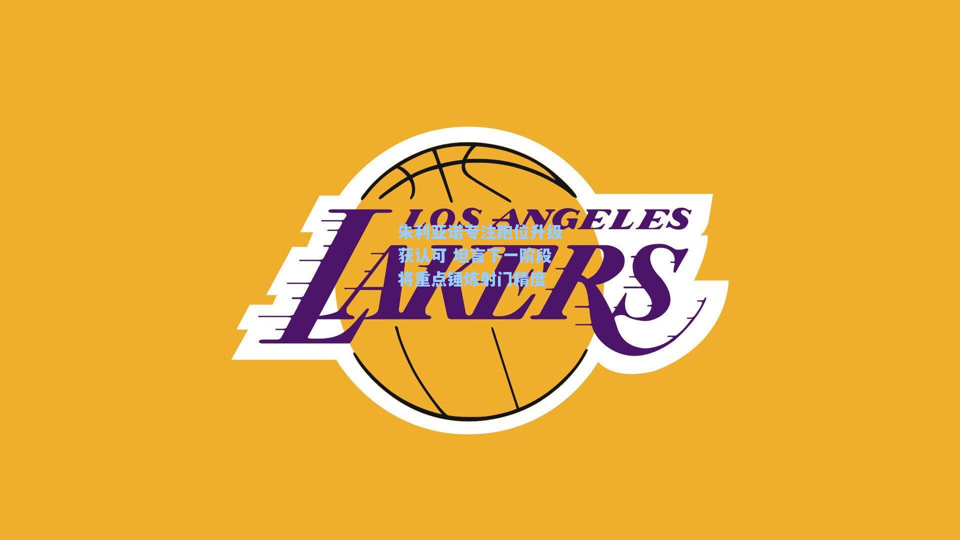 朱利亚诺专注跑位升级获认可 坦言下一阶段将重点锤炼射门精度