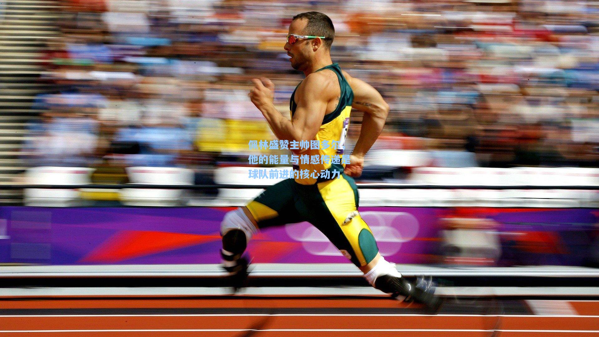 佩林盛赞主帅图多尔，他的能量与情感传递是球队前进的核心动力