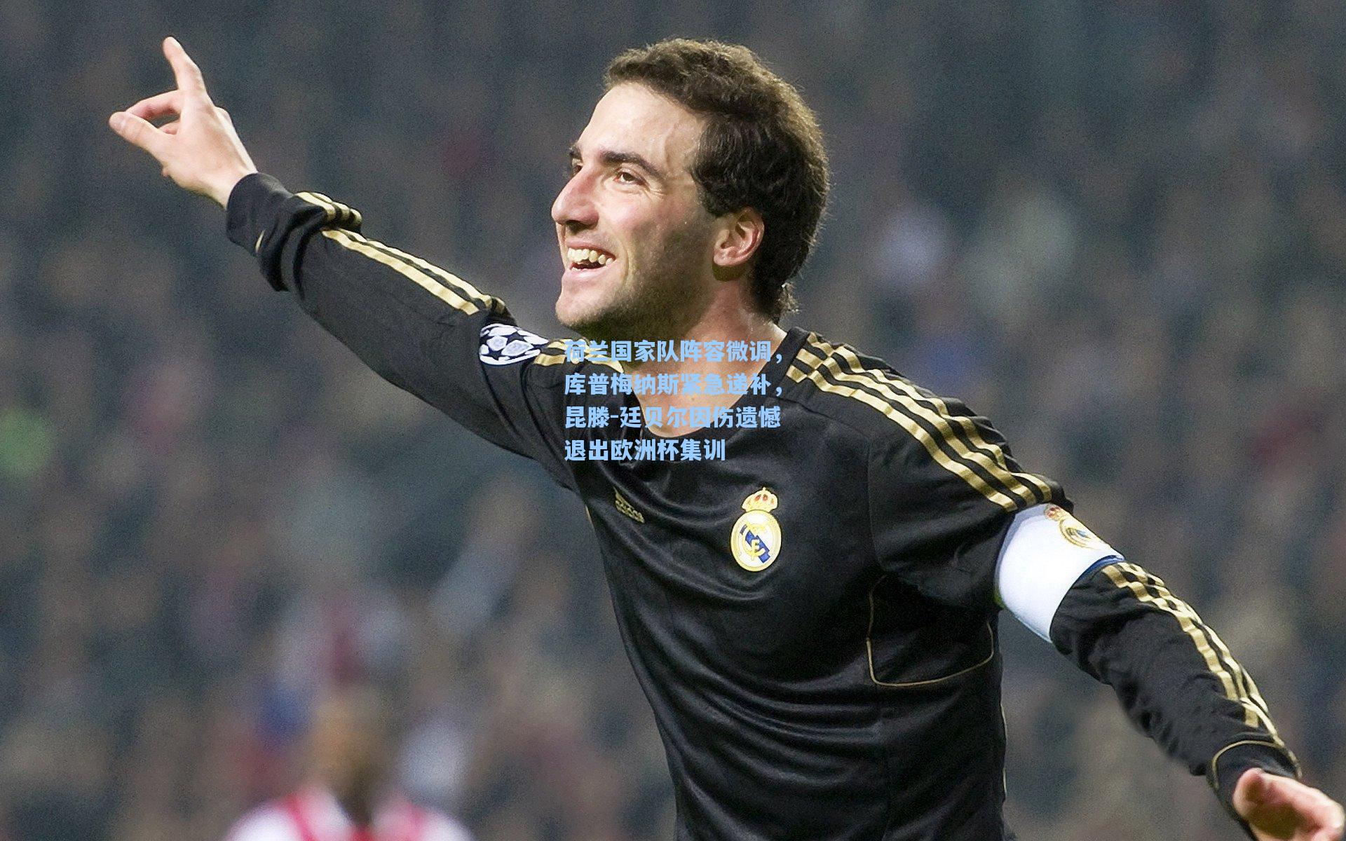 荷兰国家队阵容微调，库普梅纳斯紧急递补，昆滕-廷贝尔因伤遗憾退出欧洲杯集训