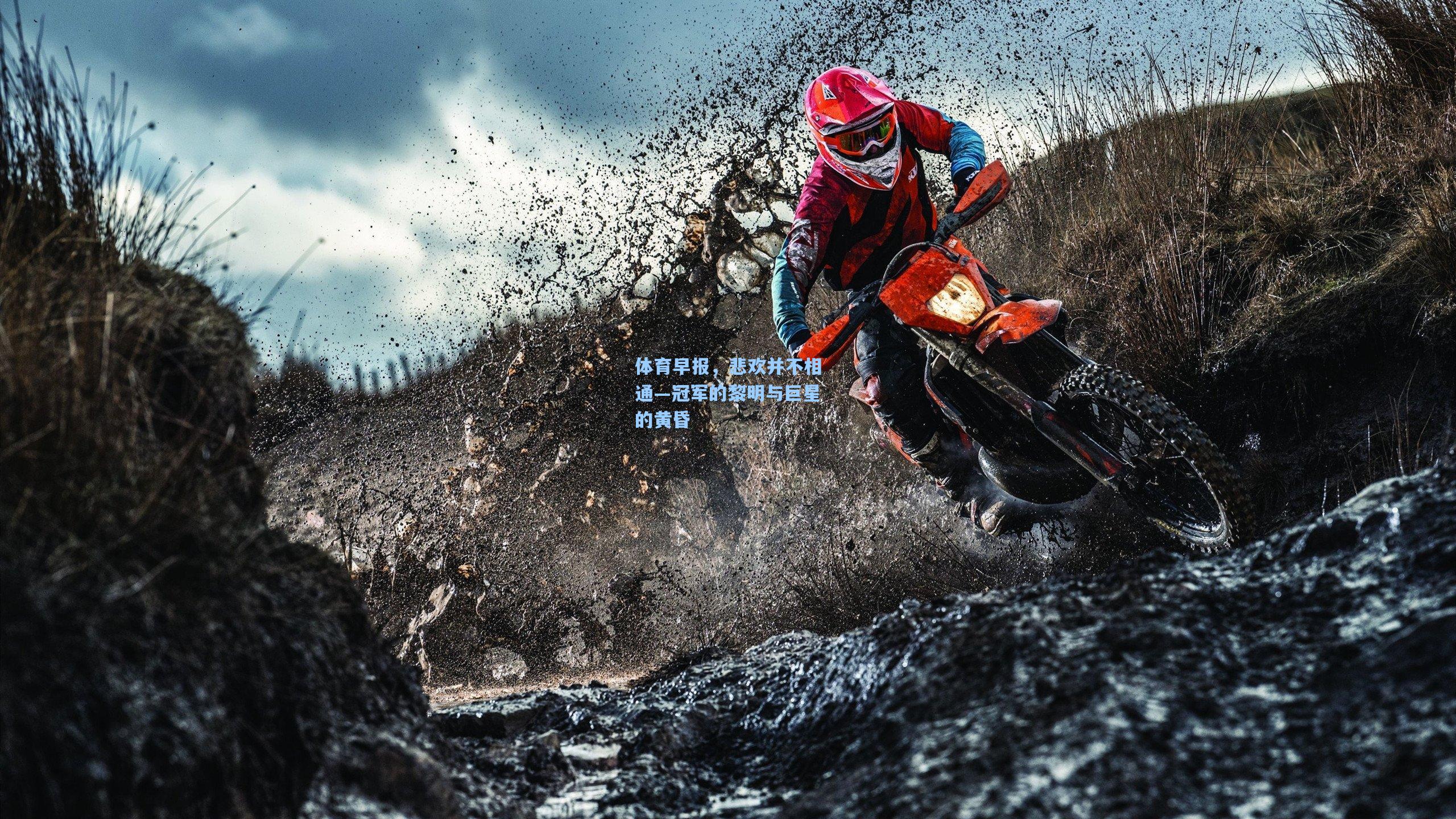 体育早报，悲欢并不相通—冠军的黎明与巨星的黄昏