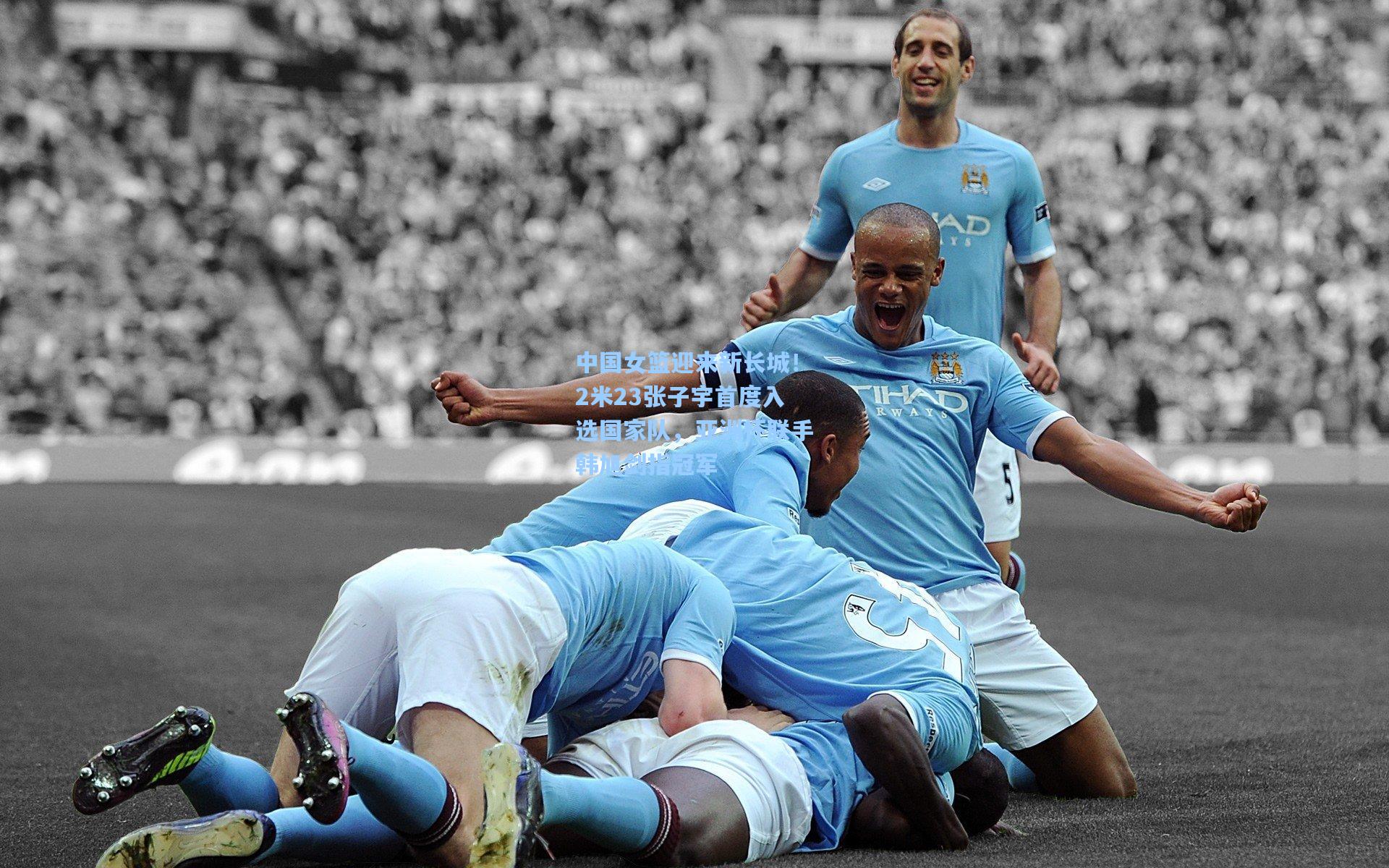 中国女篮迎来新长城！2米23张子宇首度入选国家队，亚洲杯联手韩旭剑指冠军