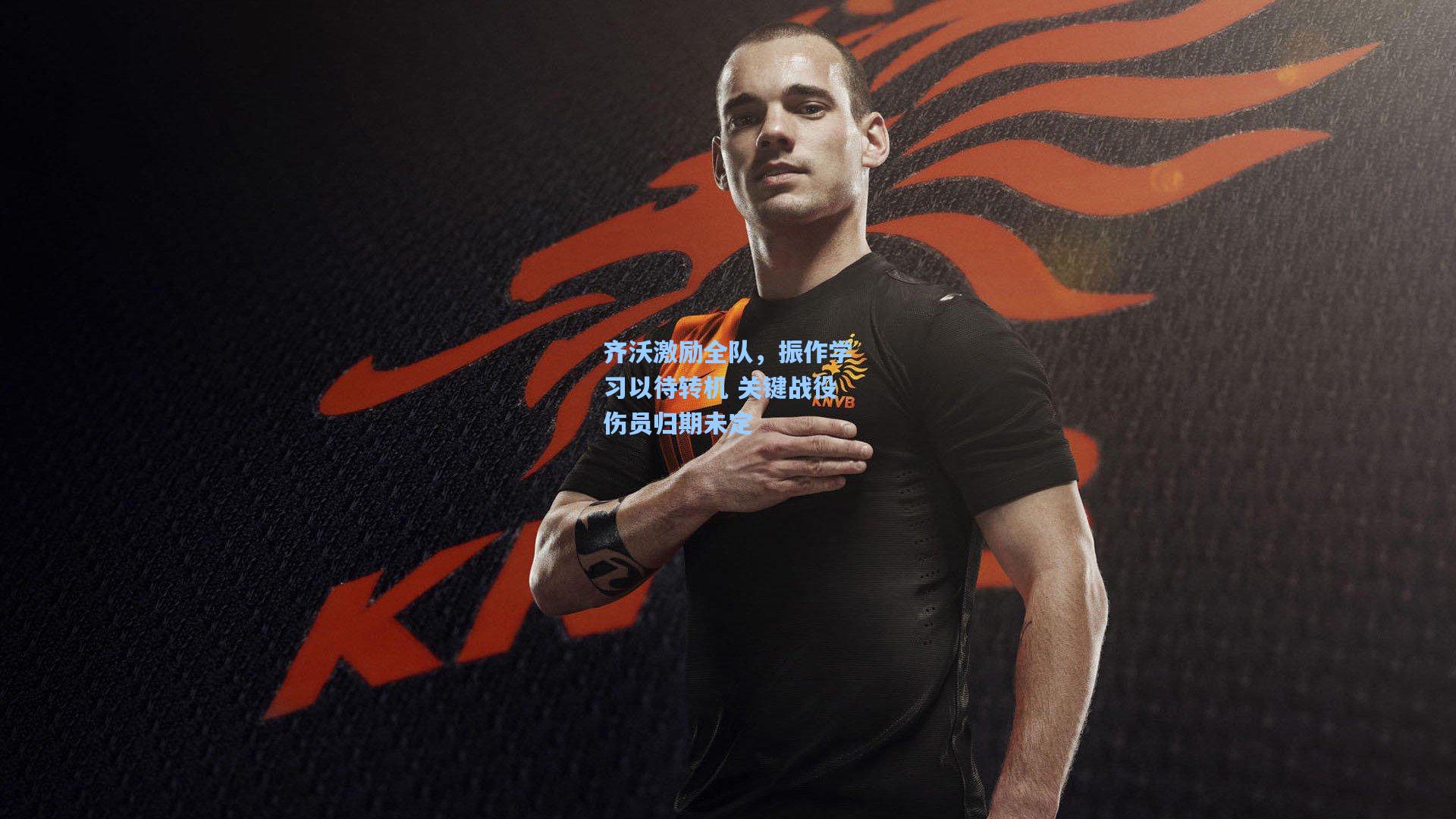 齐沃激励全队，振作学习以待转机 关键战役伤员归期未定