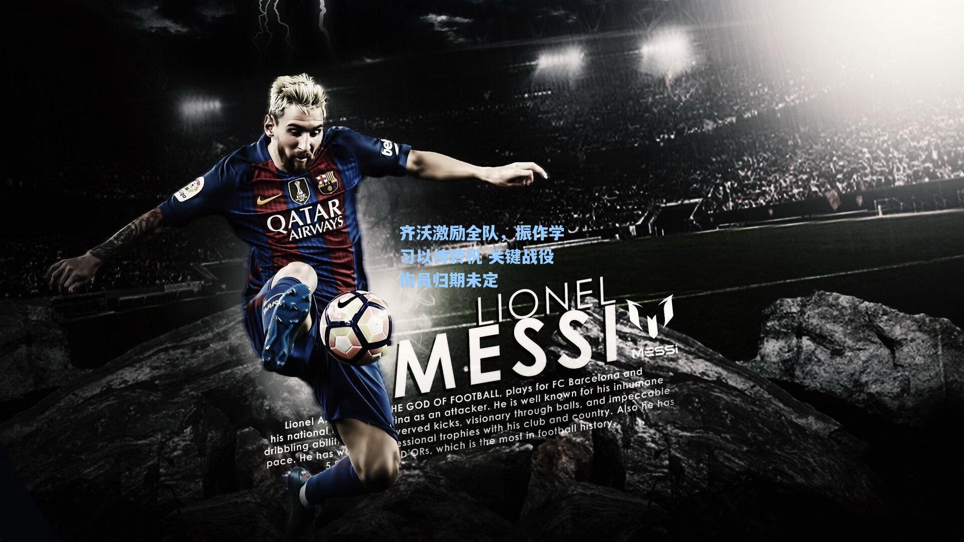 齐沃激励全队，振作学习以待转机 关键战役伤员归期未定