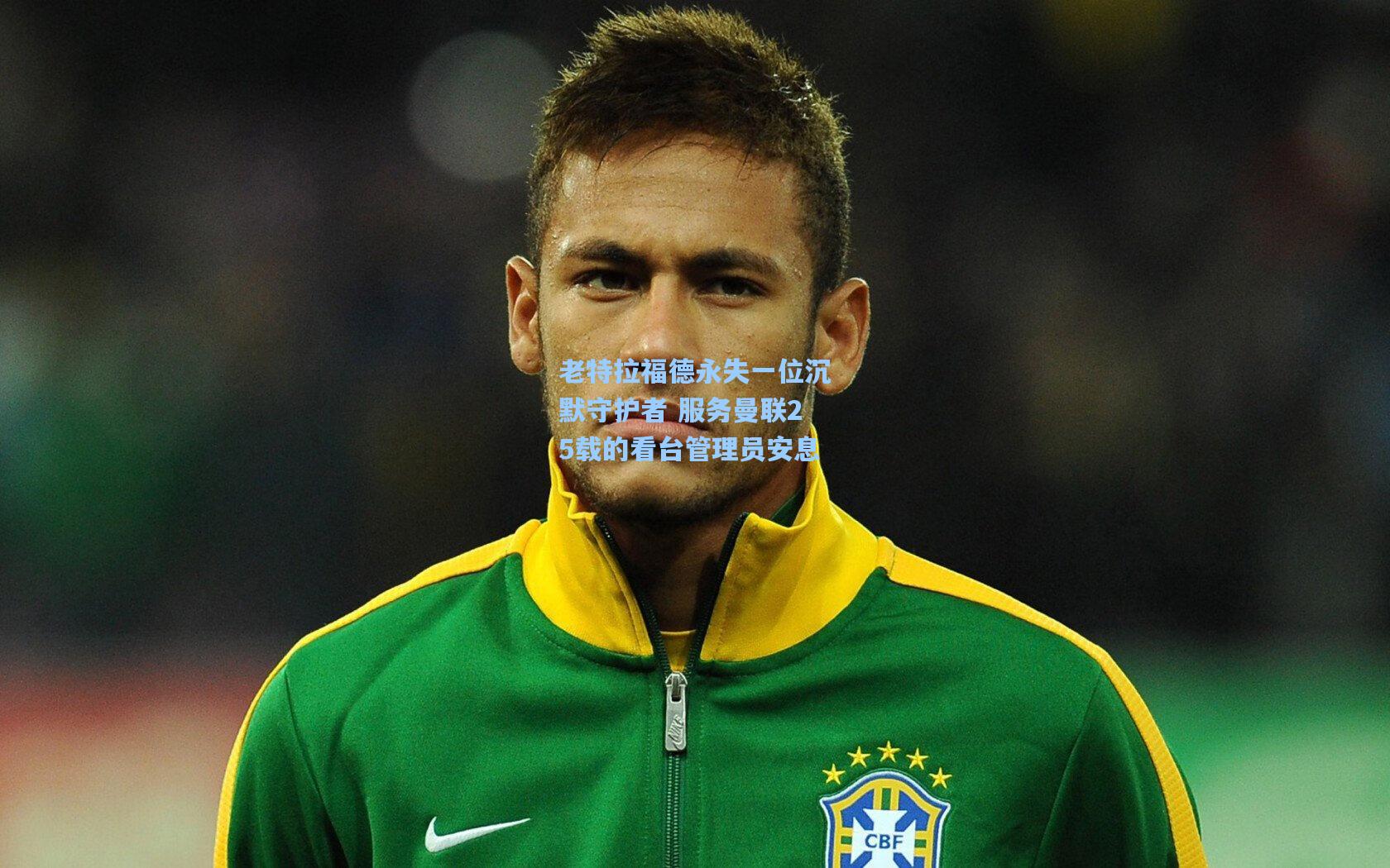 老特拉福德永失一位沉默守护者 服务曼联25载的看台管理员安息