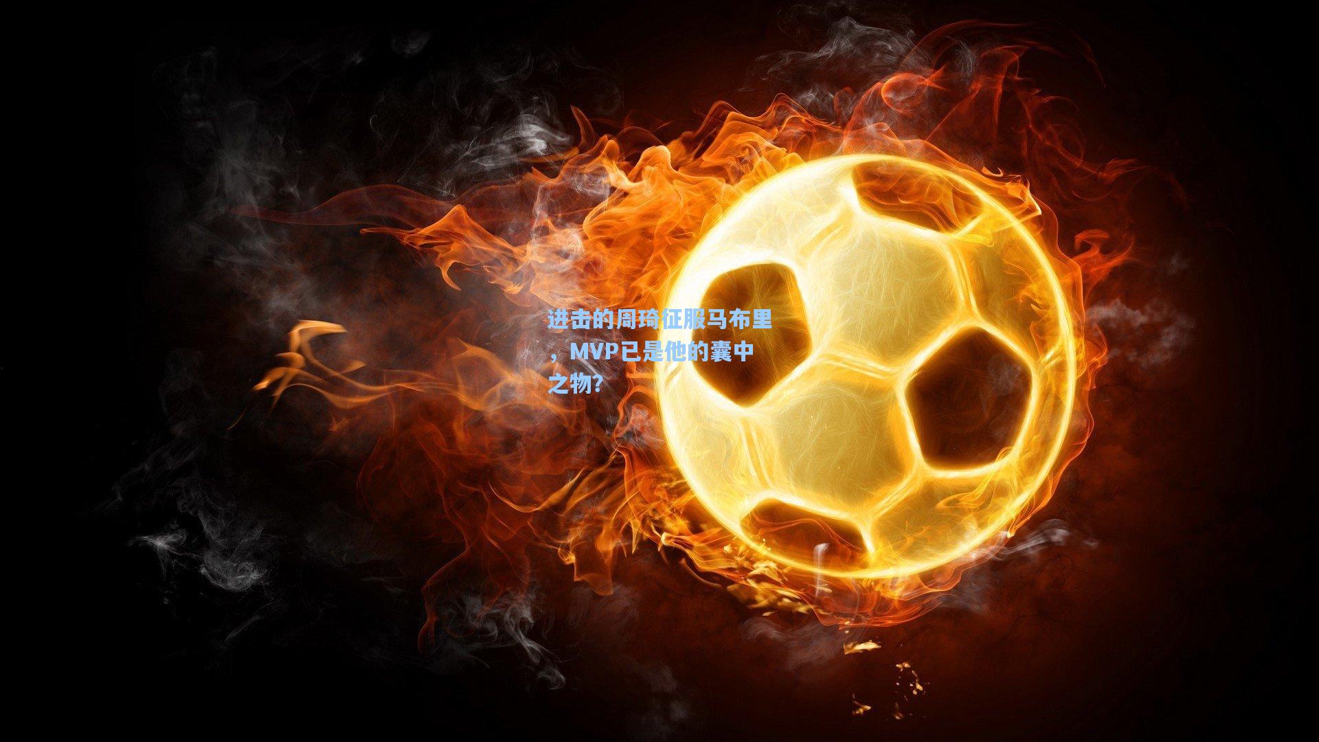 进击的周琦征服马布里，MVP已是他的囊中之物？