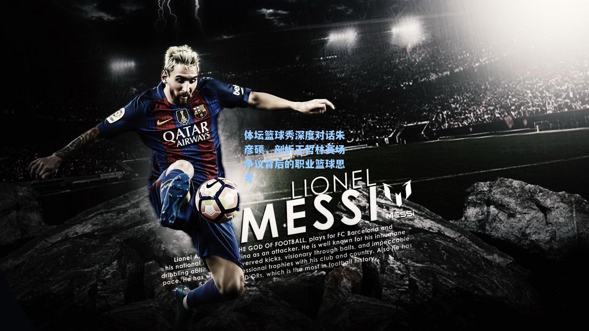 体坛篮球秀深度对话朱彦硕，剖析王哲林赛场争议背后的职业篮球思考