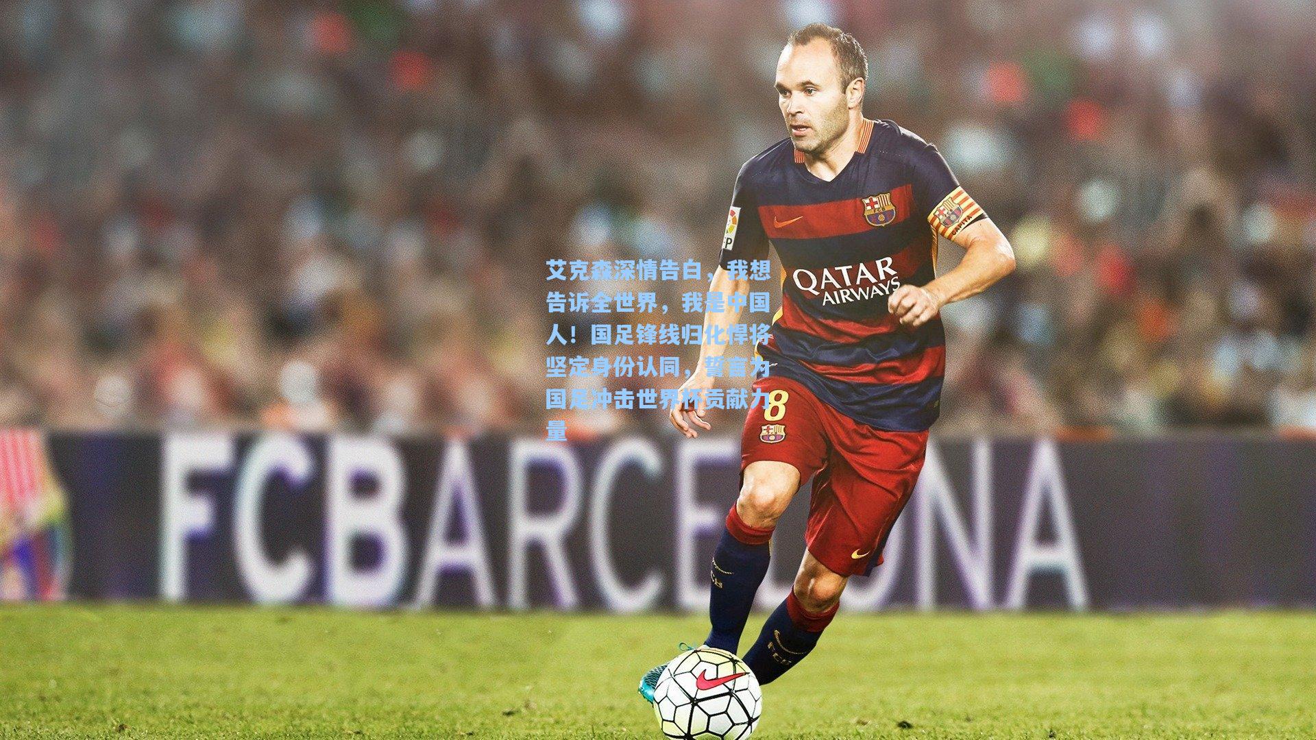 艾克森深情告白，我想告诉全世界，我是中国人！国足锋线归化悍将坚定身份认同，誓言为国足冲击世界杯贡献力量