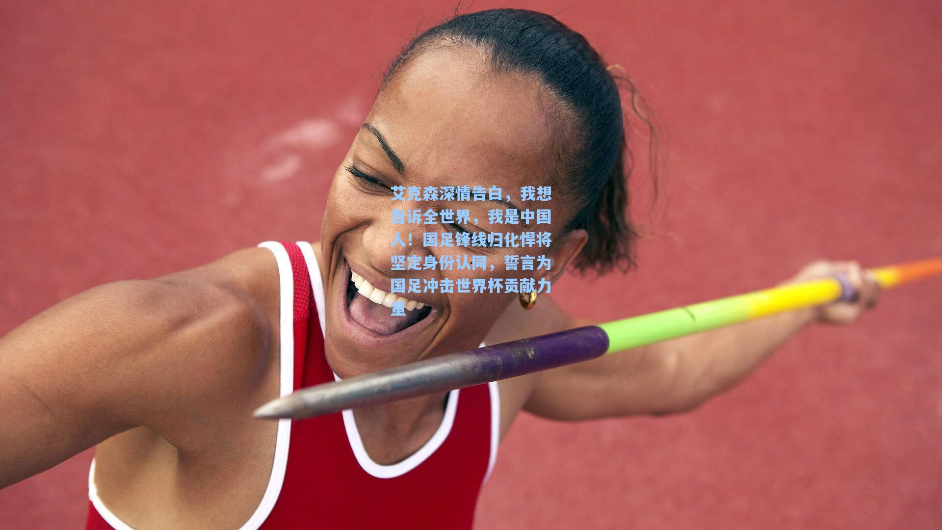 艾克森深情告白，我想告诉全世界，我是中国人！国足锋线归化悍将坚定身份认同，誓言为国足冲击世界杯贡献力量