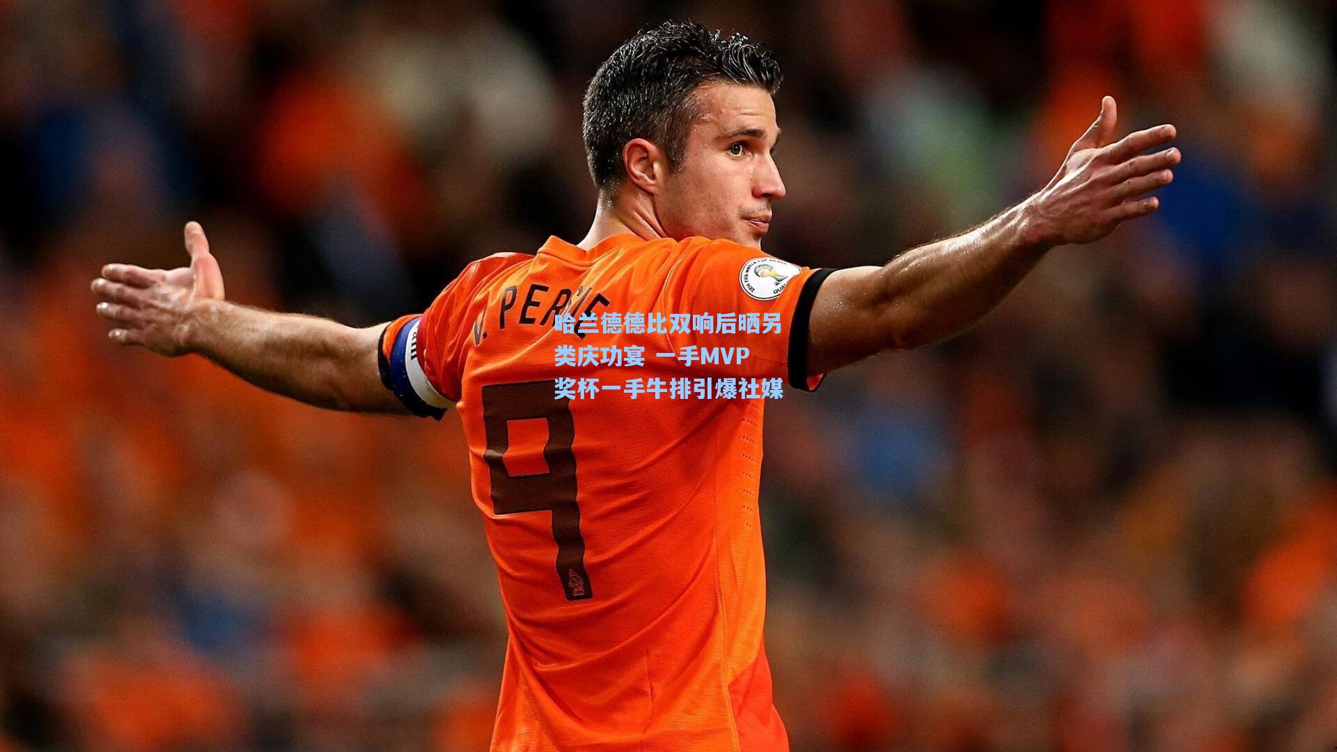 哈兰德德比双响后晒另类庆功宴 一手MVP奖杯一手牛排引爆社媒