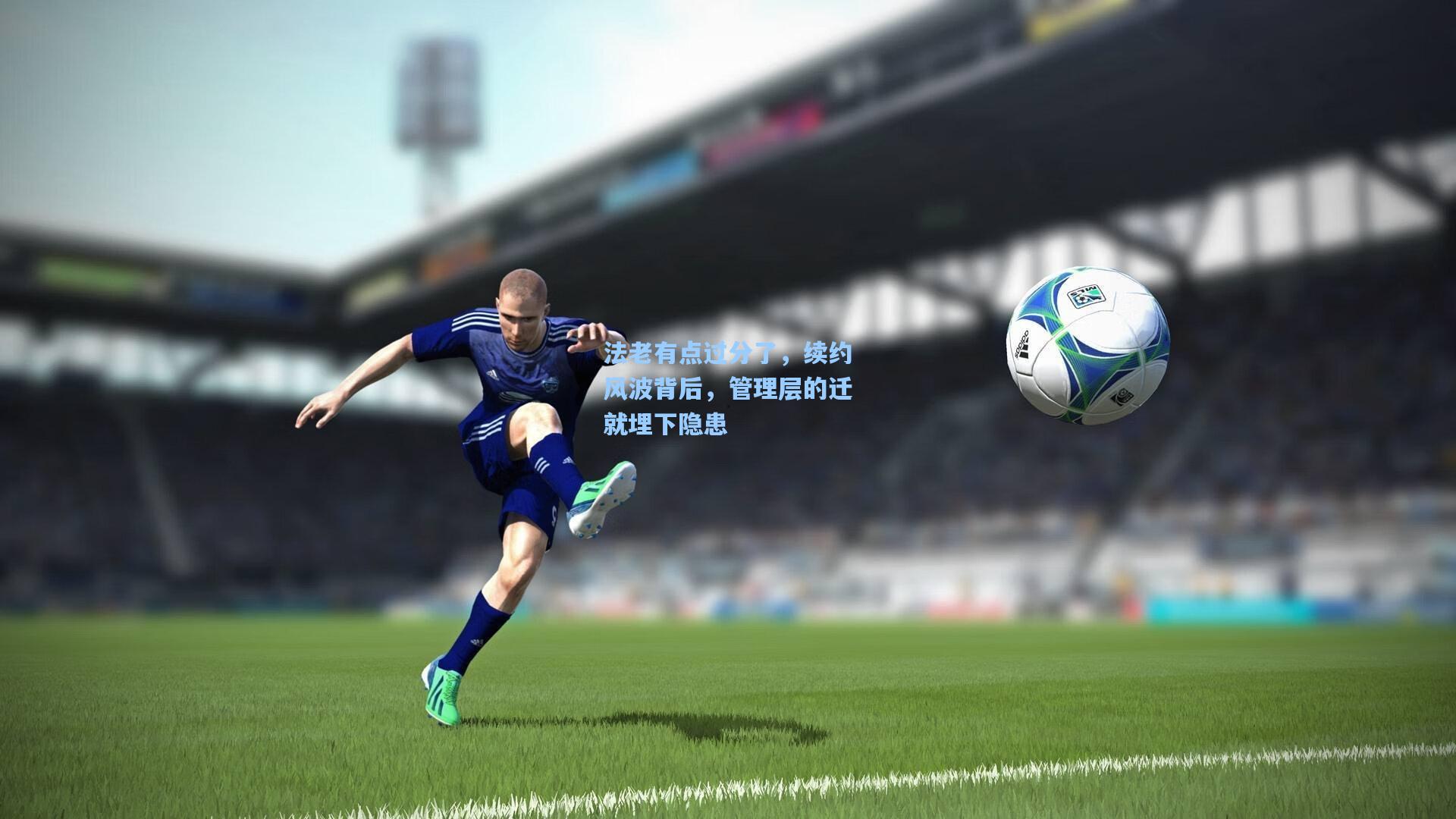 法老有点过分了，续约风波背后，管理层的迁就埋下隐患