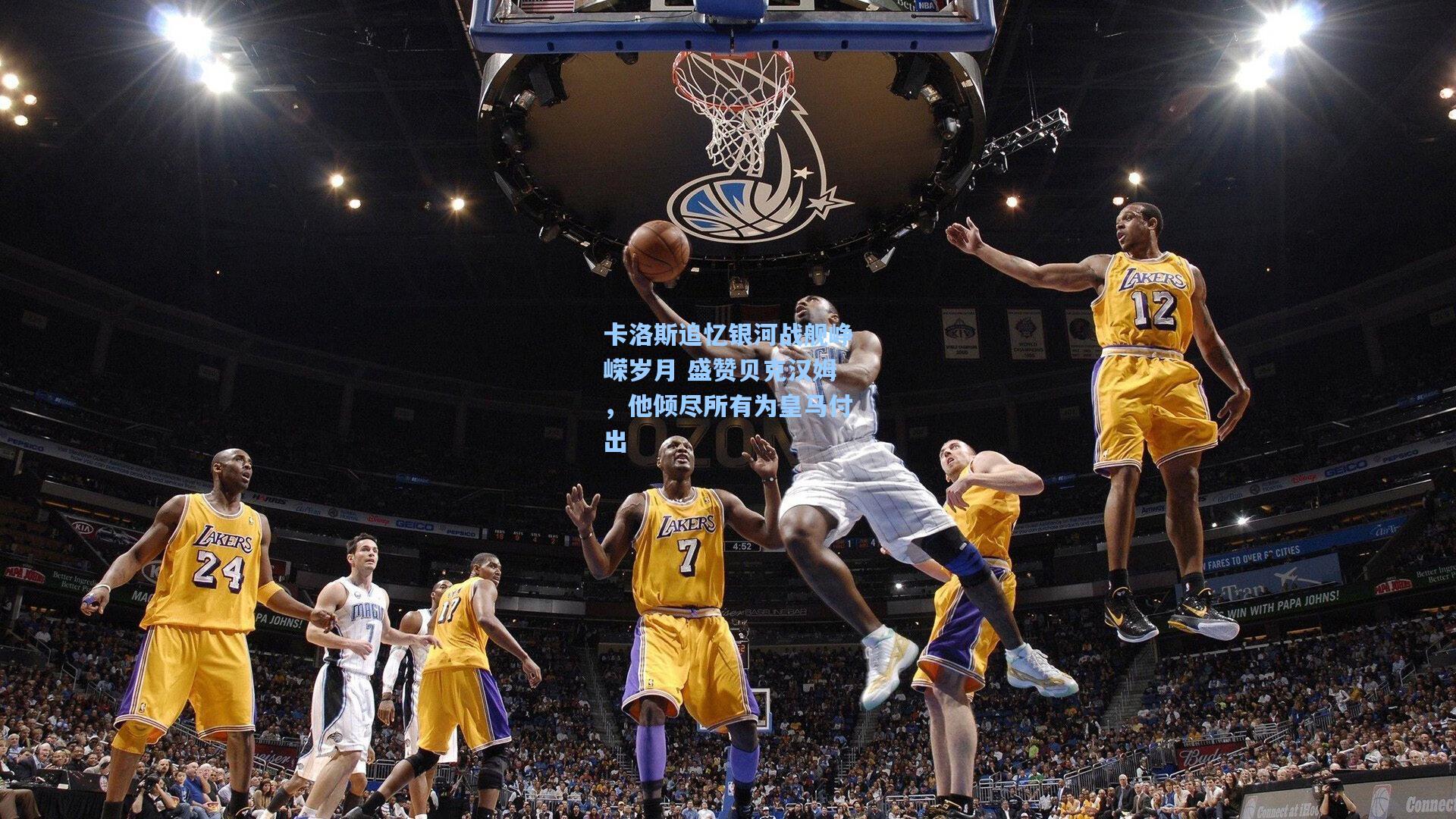 卡洛斯追忆银河战舰峥嵘岁月 盛赞贝克汉姆，他倾尽所有为皇马付出