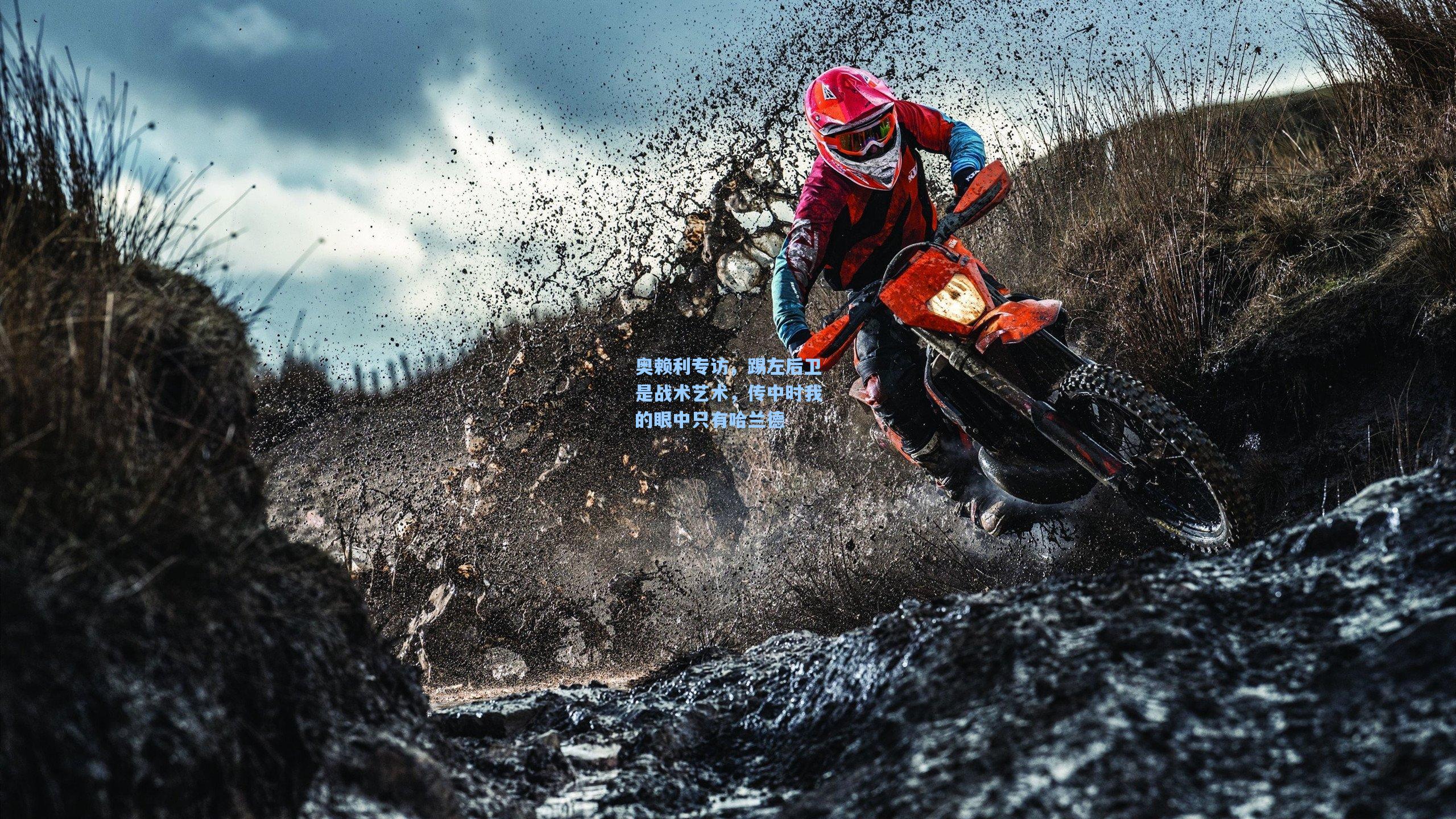 奥赖利专访，踢左后卫是战术艺术，传中时我的眼中只有哈兰德