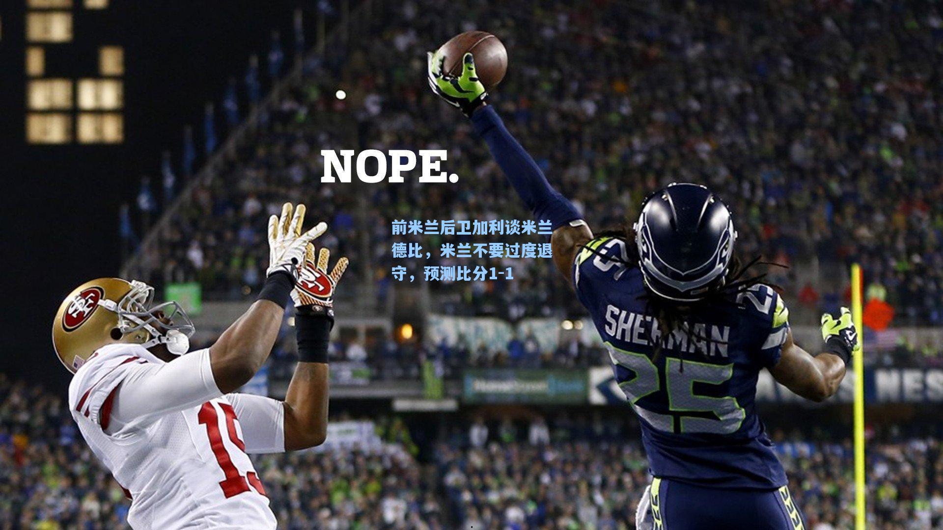 前米兰后卫加利谈米兰德比，米兰不要过度退守，预测比分1-1