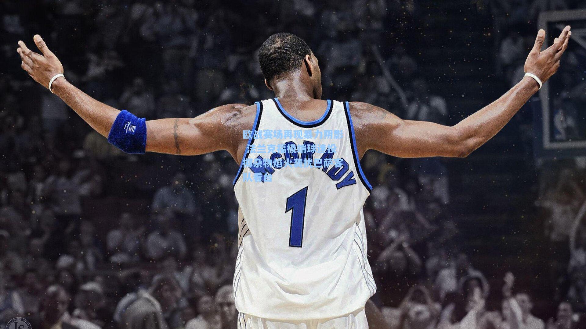 欧战赛场再现暴力阴影 法兰克福极端球迷投掷杂物焰火袭扰巴萨客队看台