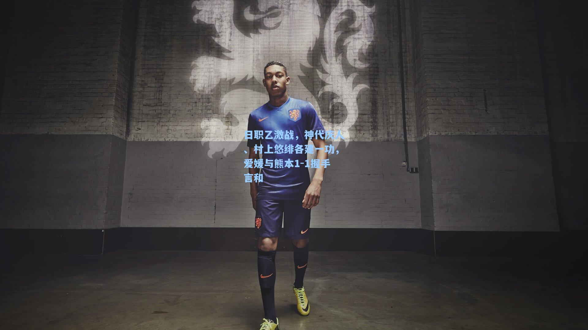 日职乙激战，神代庆人、村上悠绯各建一功，爱媛与熊本1-1握手言和