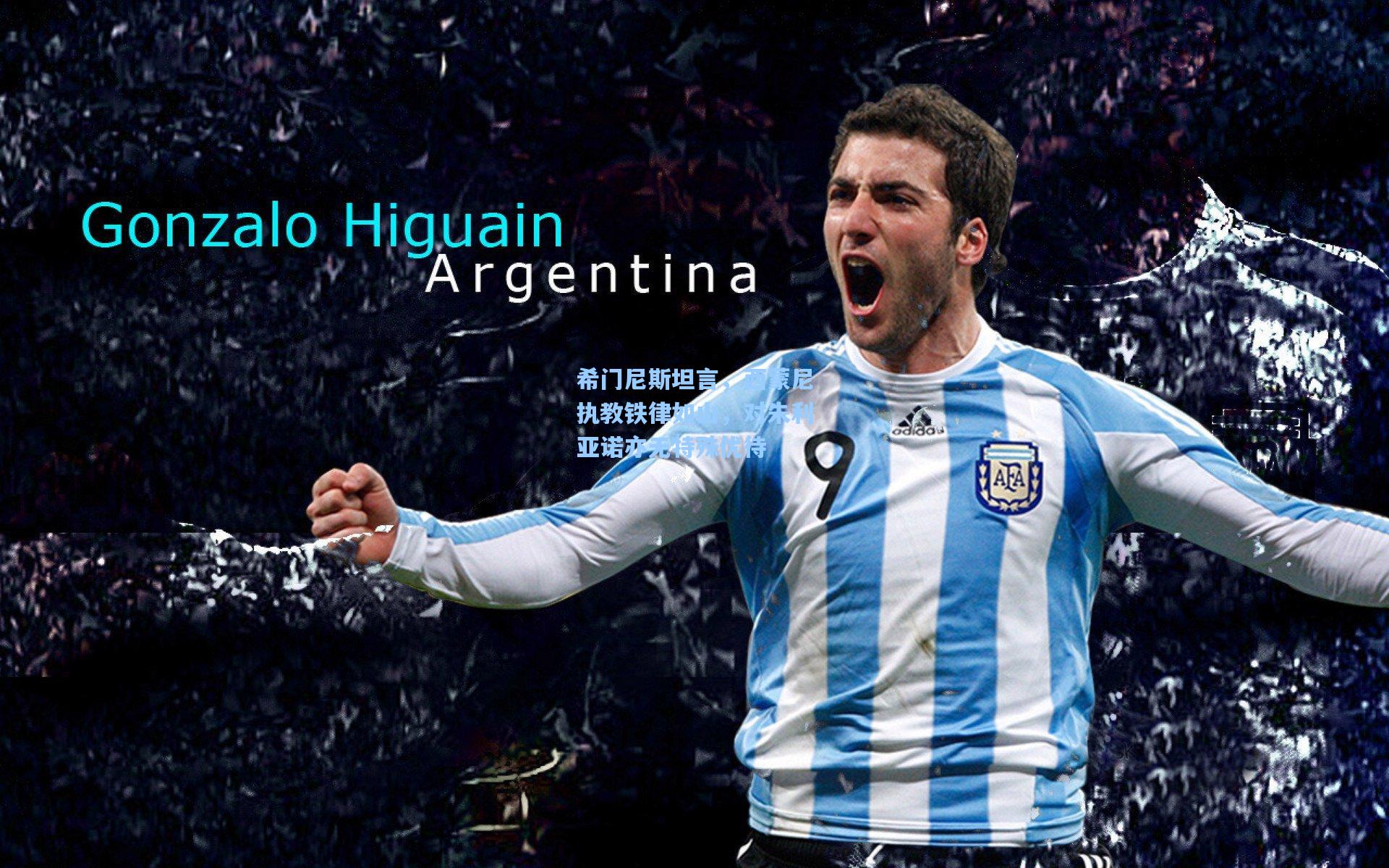 希门尼斯坦言，西蒙尼执教铁律如山，对朱利亚诺亦无特殊优待