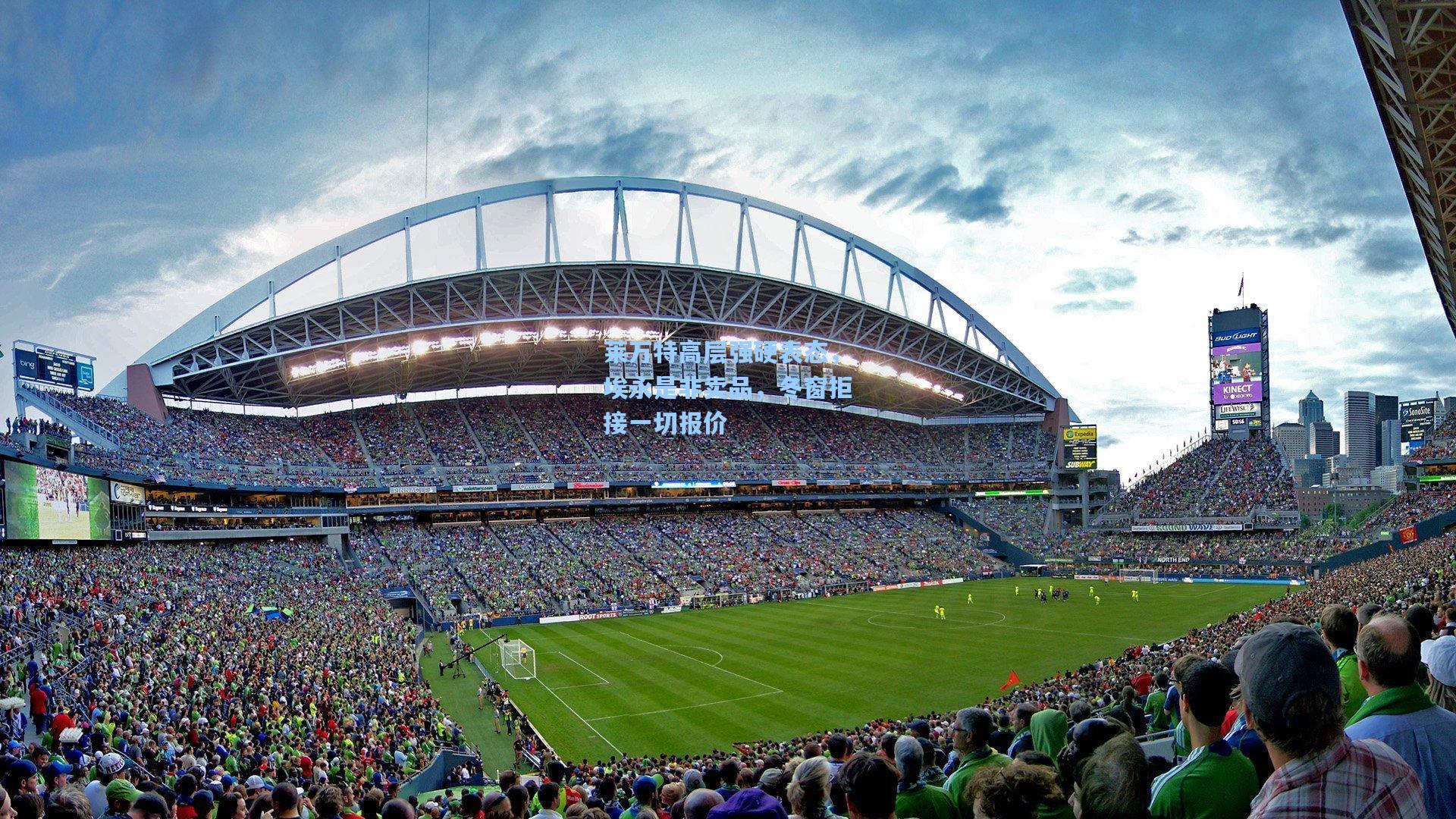 莱万特高层强硬表态，埃永是非卖品，冬窗拒接一切报价