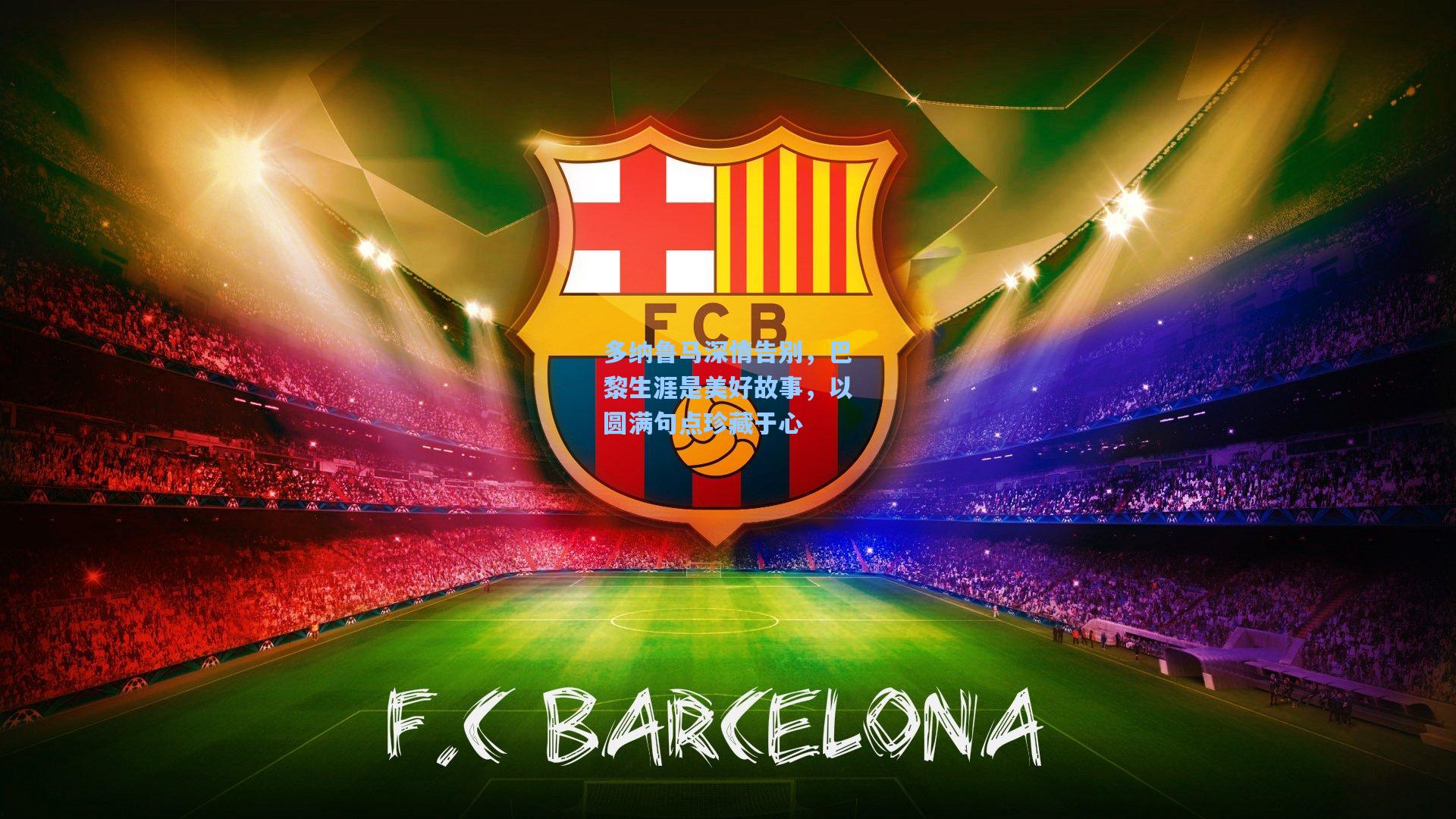 多纳鲁马深情告别，巴黎生涯是美好故事，以圆满句点珍藏于心