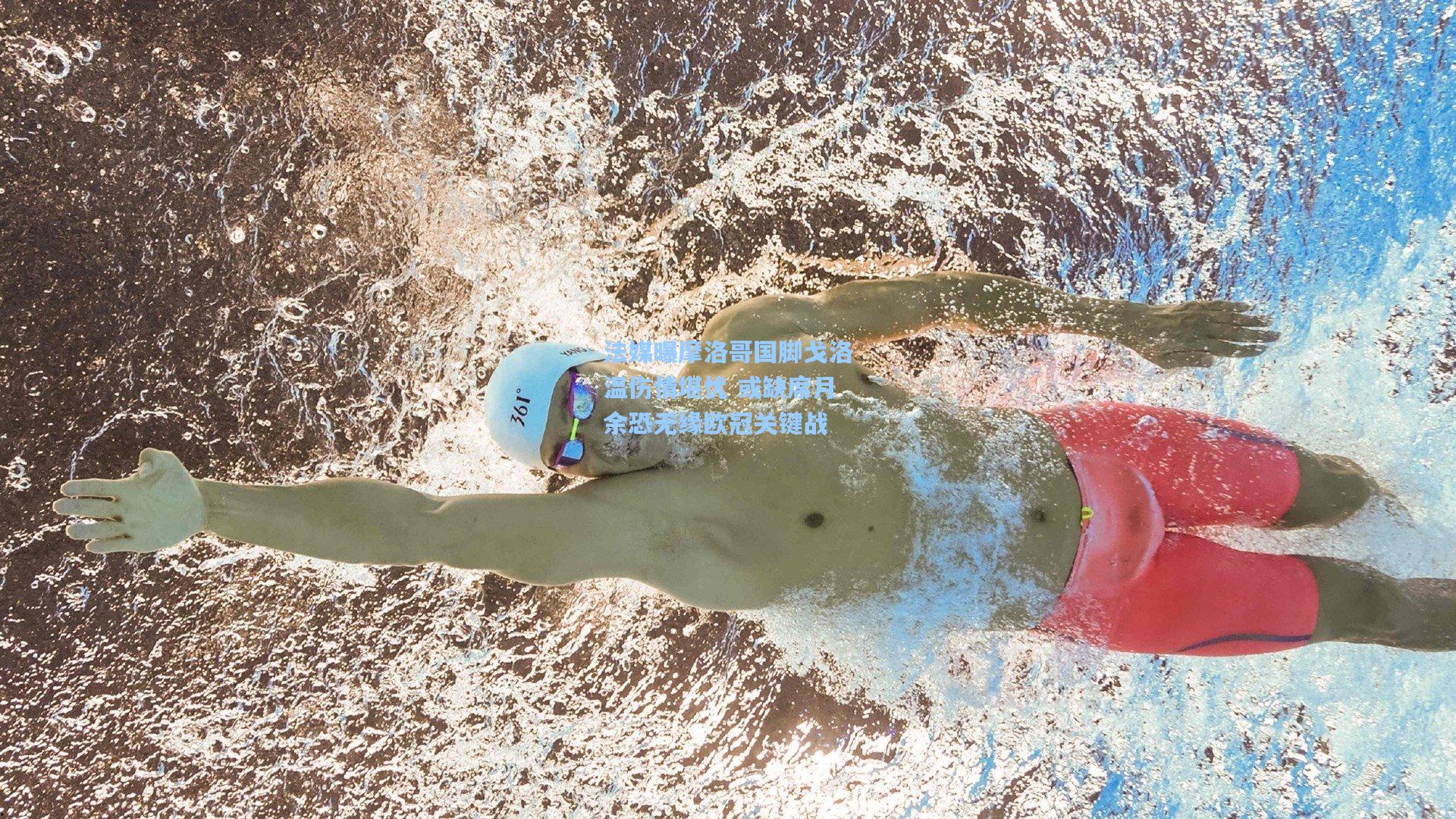 法媒曝摩洛哥国脚戈洛温伤情堪忧 或缺席月余恐无缘欧冠关键战