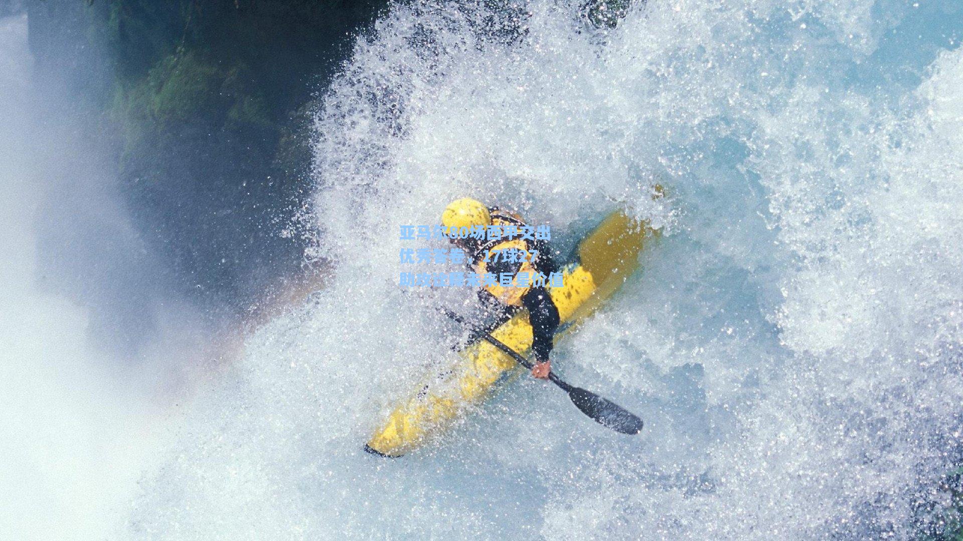 亚马尔80场西甲交出优秀答卷，17球27助攻诠释未来巨星价值