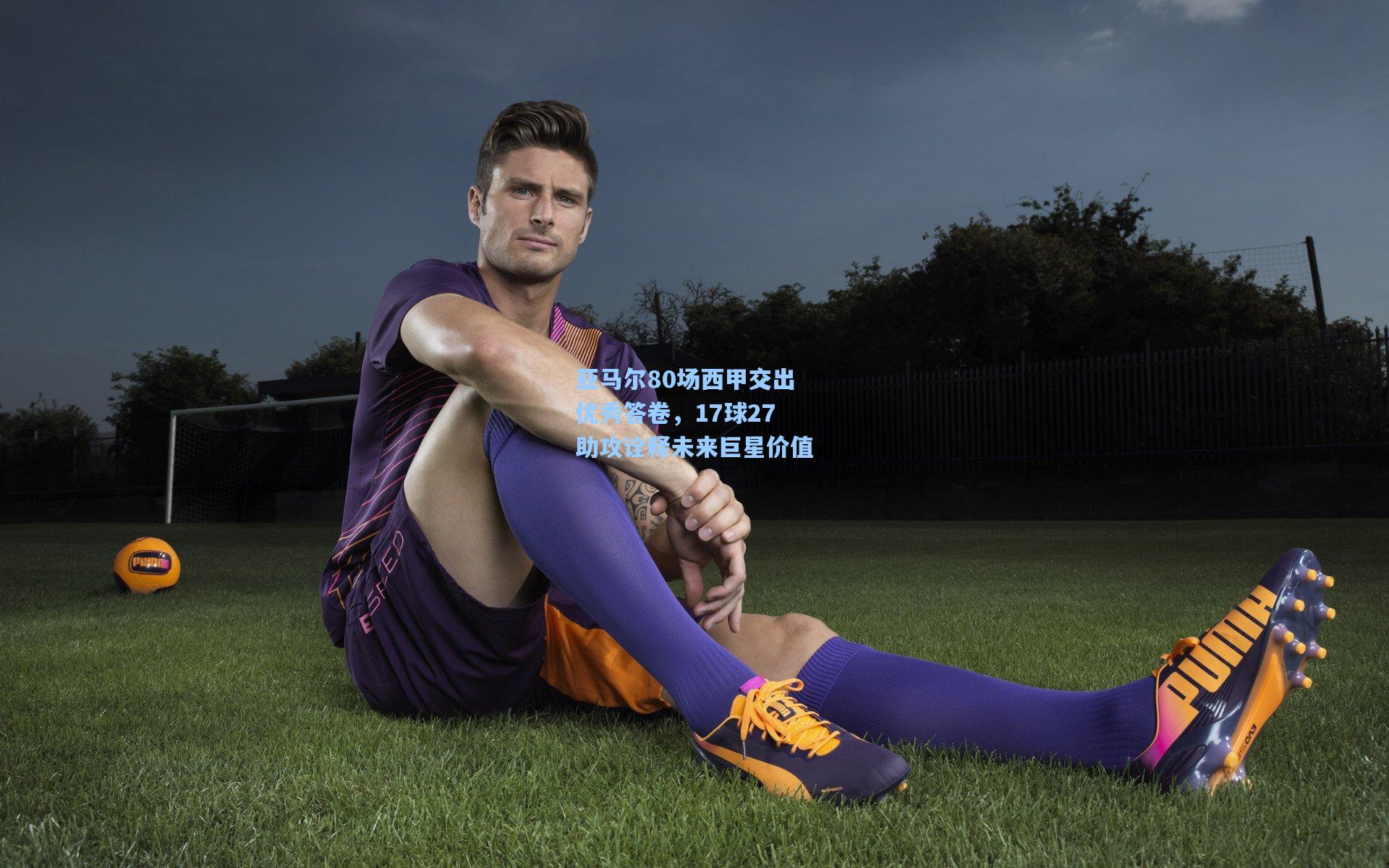 亚马尔80场西甲交出优秀答卷，17球27助攻诠释未来巨星价值