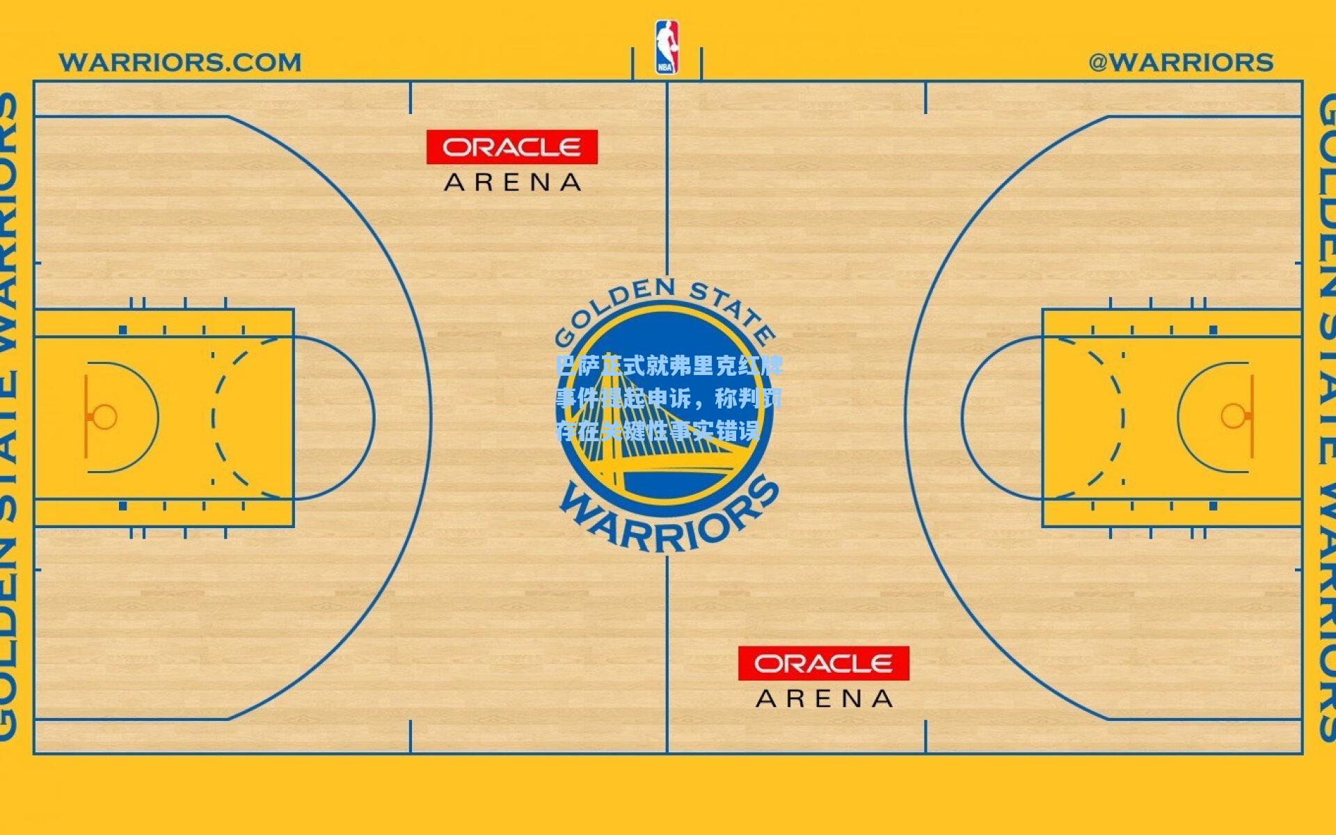 巴萨正式就弗里克红牌事件提起申诉，称判罚存在关键性事实错误