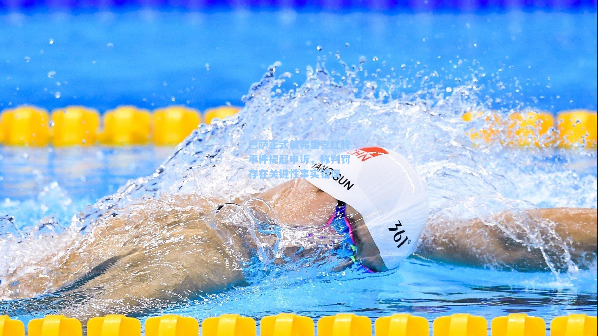 巴萨正式就弗里克红牌事件提起申诉，称判罚存在关键性事实错误