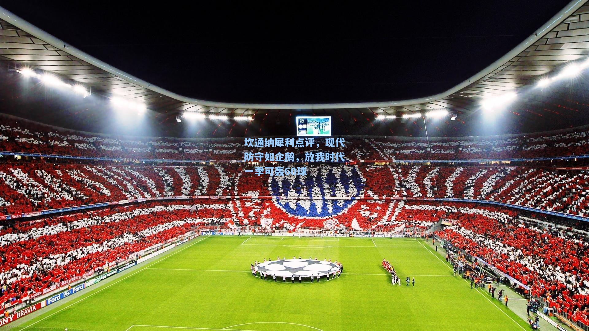 坎通纳犀利点评，现代防守如企鹅，放我时代一季可轰60球