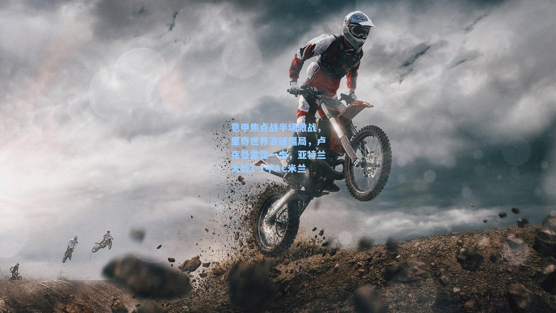 意甲焦点战半场激战，里奇世界波破僵局，卢克曼雷霆一击，亚特兰大暂1-1平AC米兰