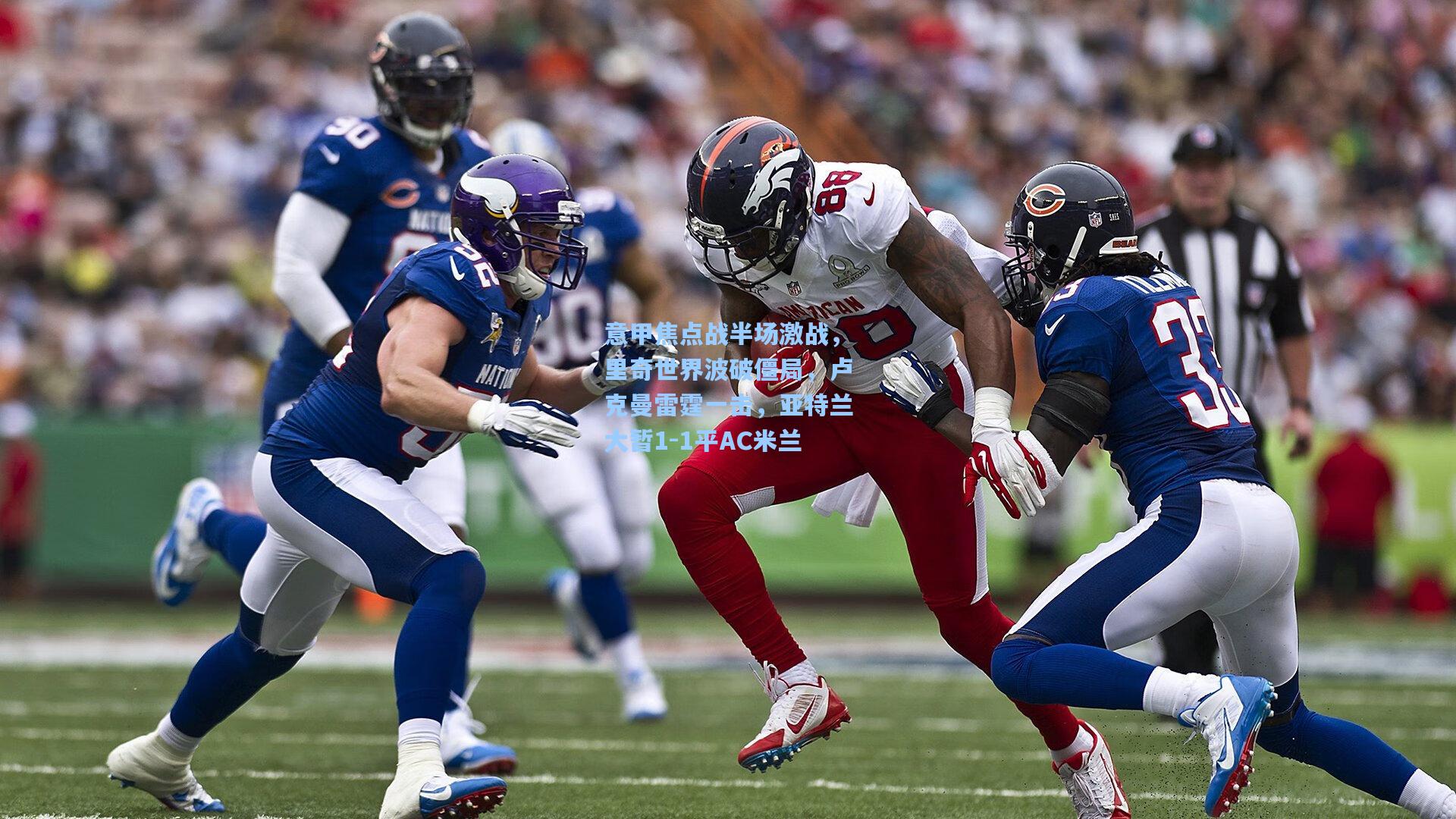意甲焦点战半场激战，里奇世界波破僵局，卢克曼雷霆一击，亚特兰大暂1-1平AC米兰