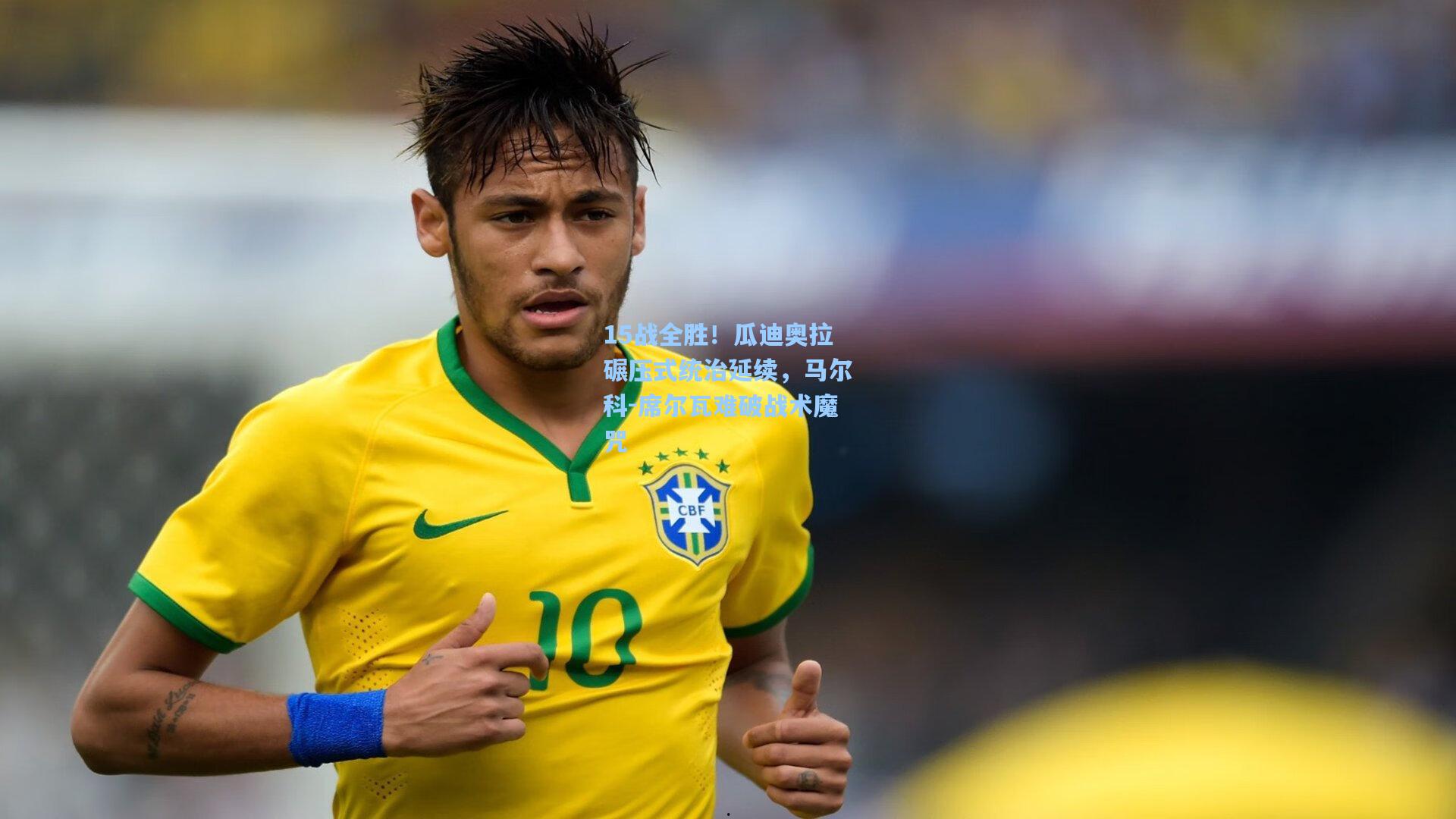 15战全胜！瓜迪奥拉碾压式统治延续，马尔科-席尔瓦难破战术魔咒