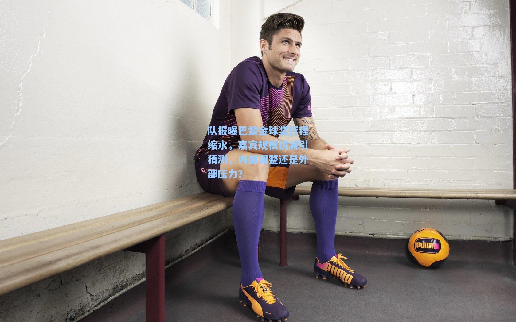 队报曝巴黎金球奖行程缩水，嘉宾规模锐减引猜测，内部调整还是外部压力？