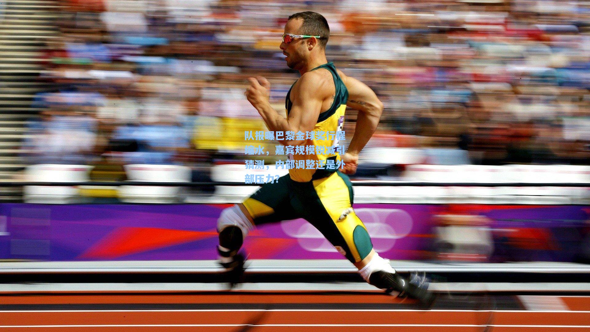 队报曝巴黎金球奖行程缩水，嘉宾规模锐减引猜测，内部调整还是外部压力？