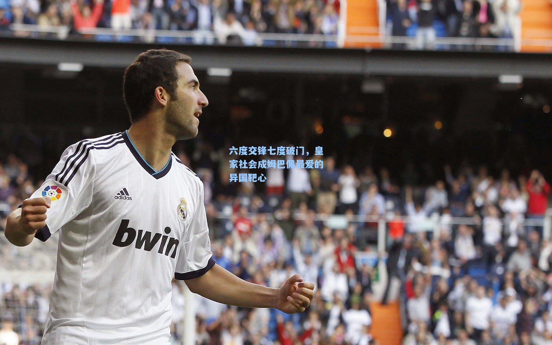 六度交锋七度破门，皇家社会成姆巴佩最爱的异国靶心